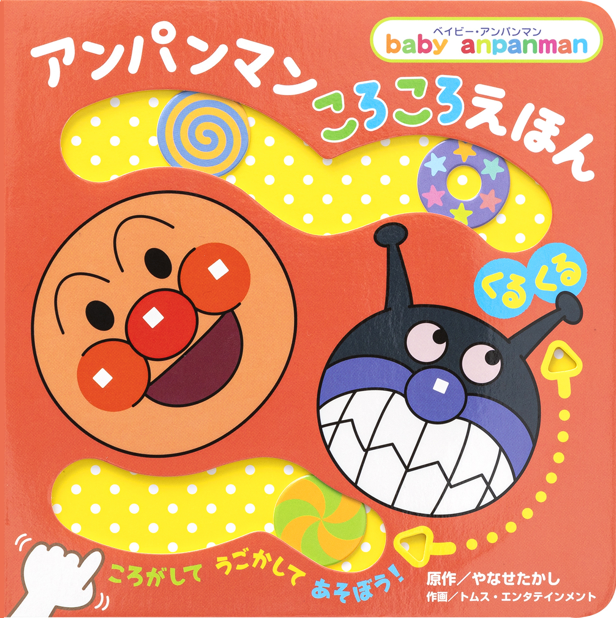 アンパンマン ころころえほん［くるくる］