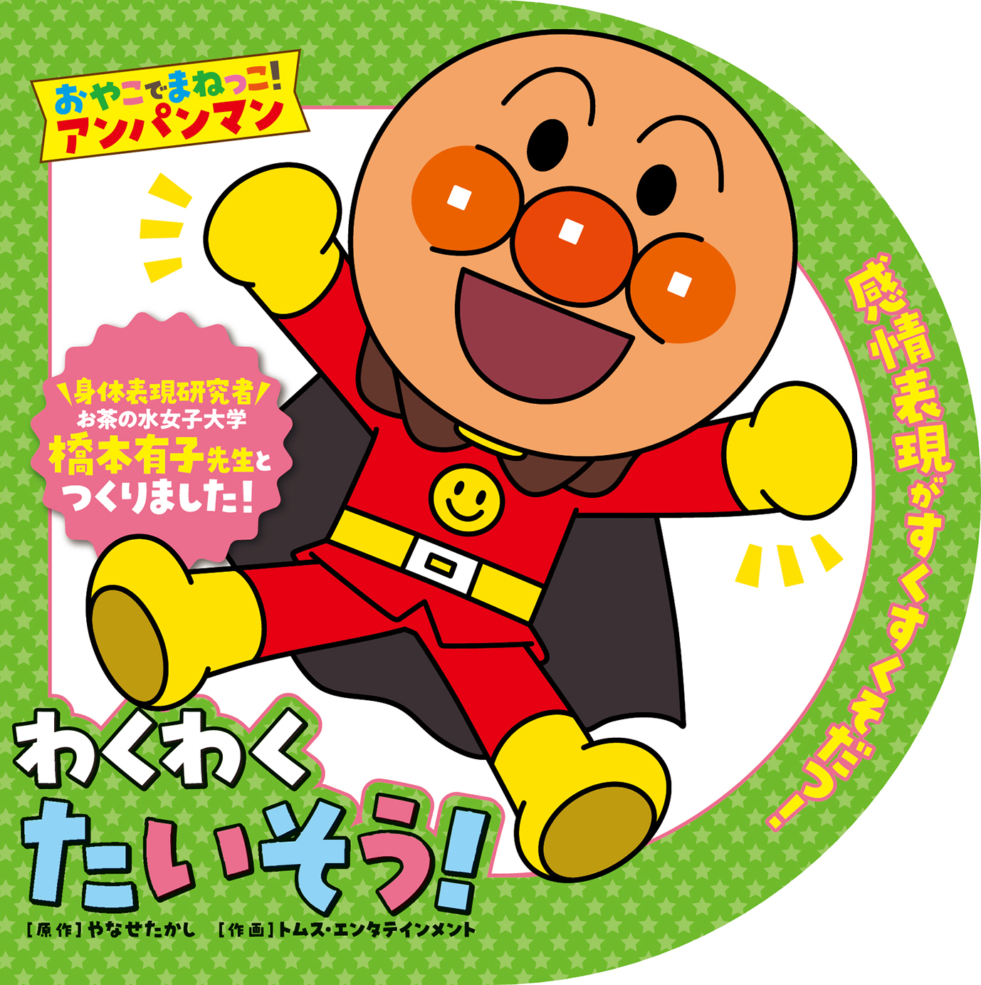 おやこでまねっこ！アンパンマン わくわくたいそう！
