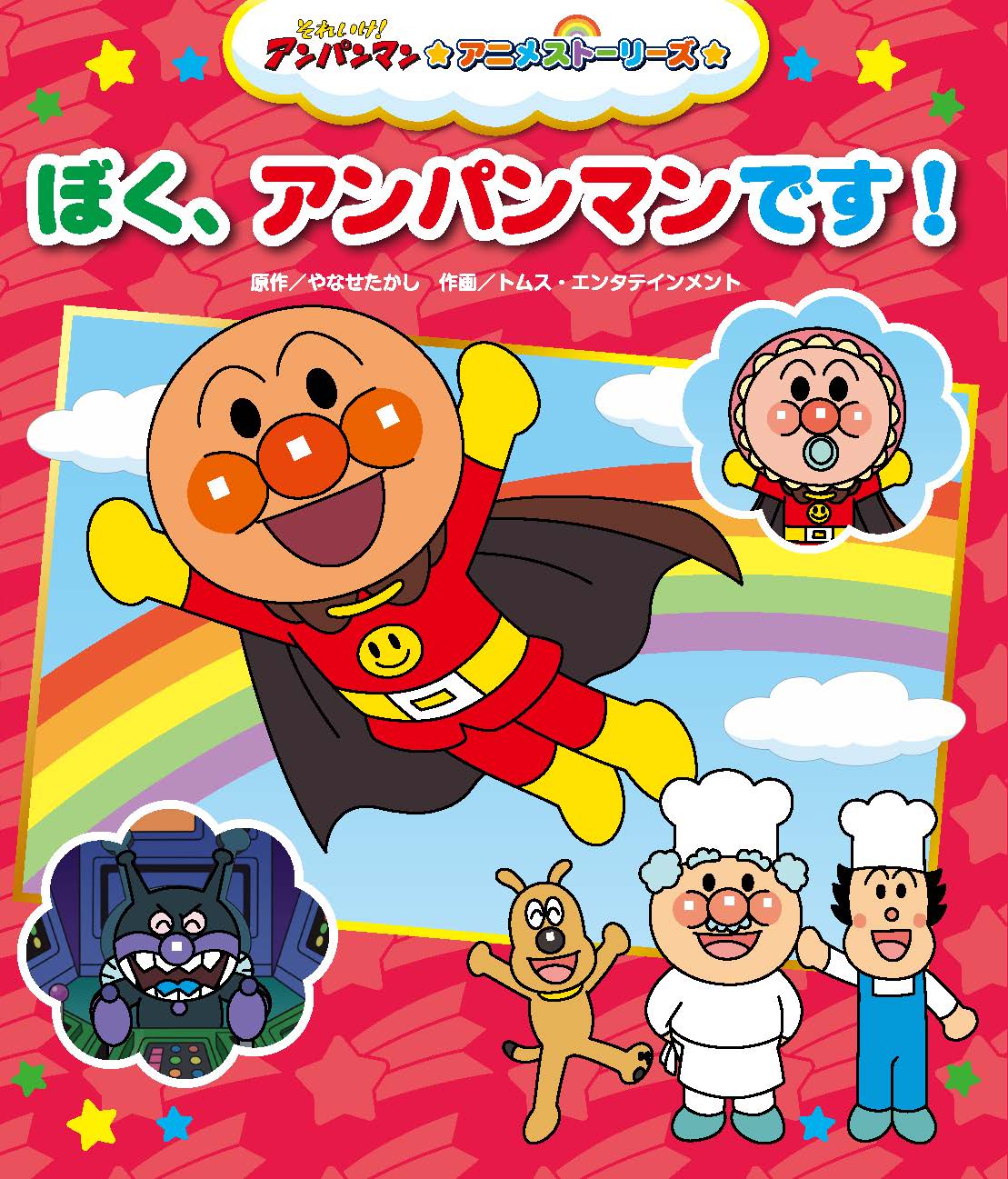 ぼく、アンパンマンです！★それいけ！アンパンマン アニメストーリーズ5