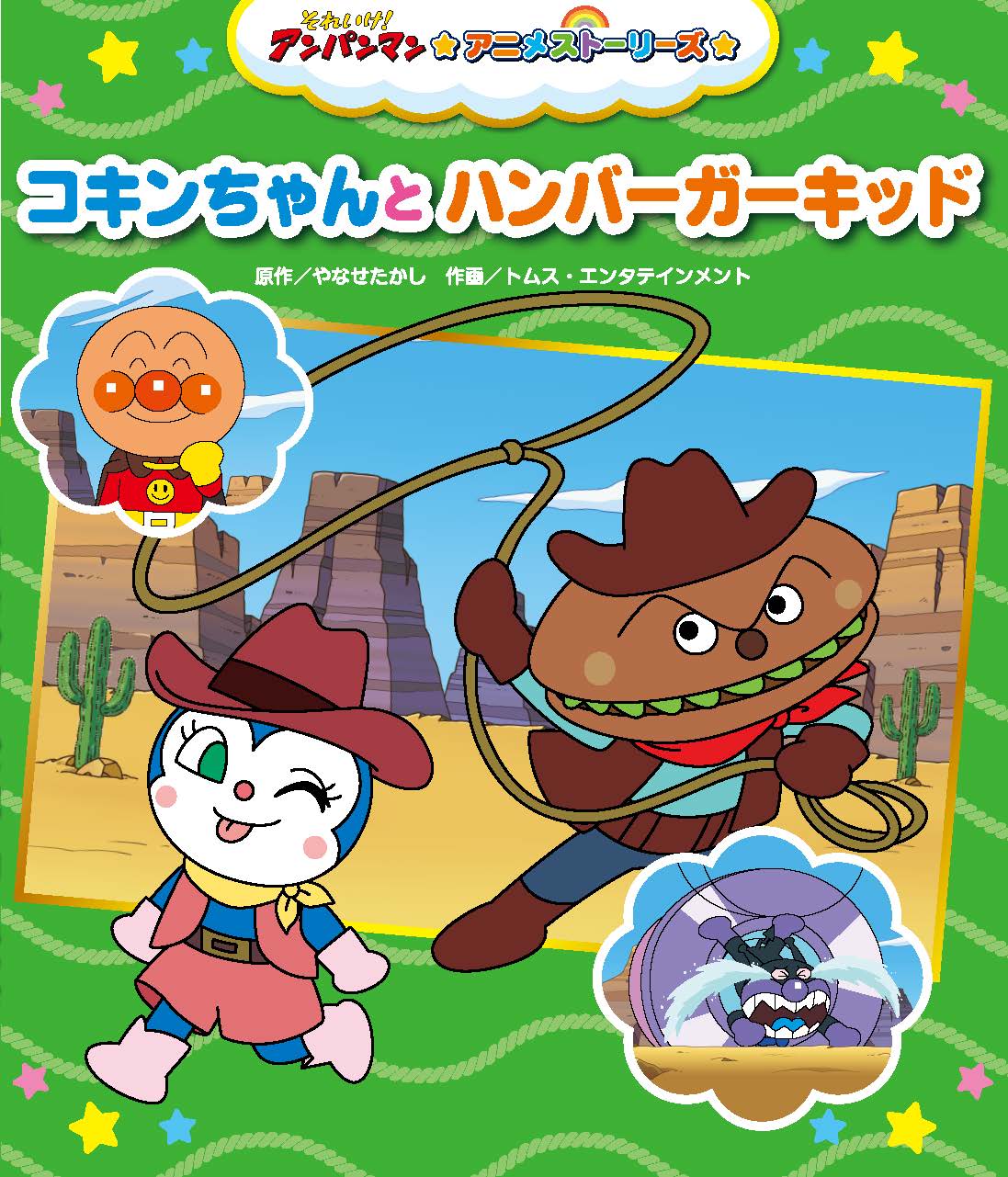 コキンちゃんとハンバーガーキッド★それいけ！アンパンマン アニメストーリーズ6