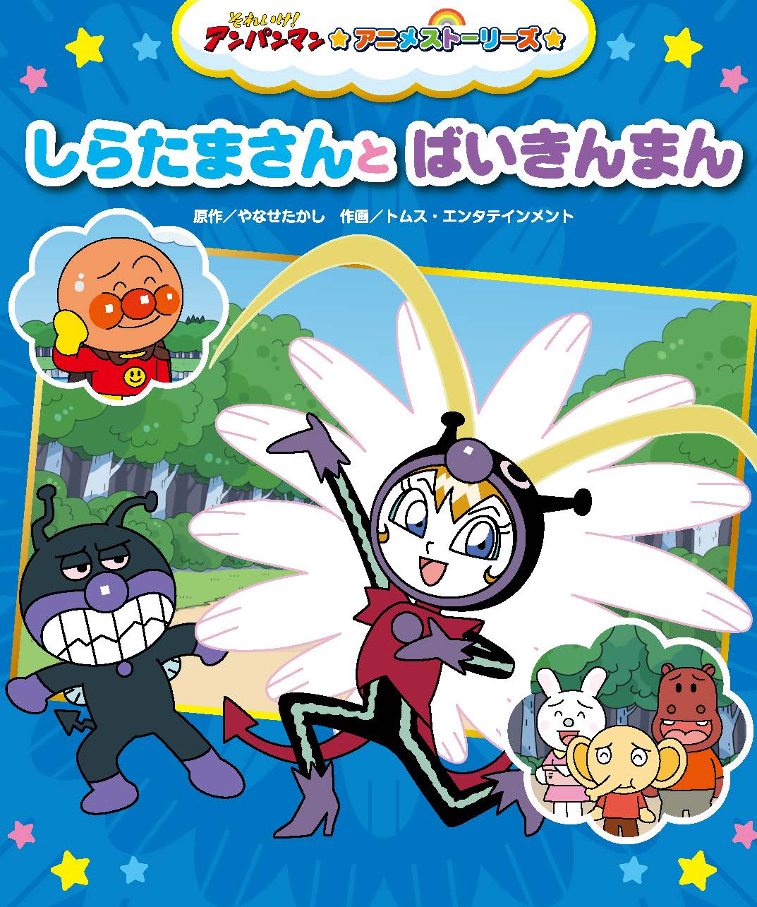 しらたまさんとばいきんまん★それいけ！アンパンマンアニメストーリーズ7