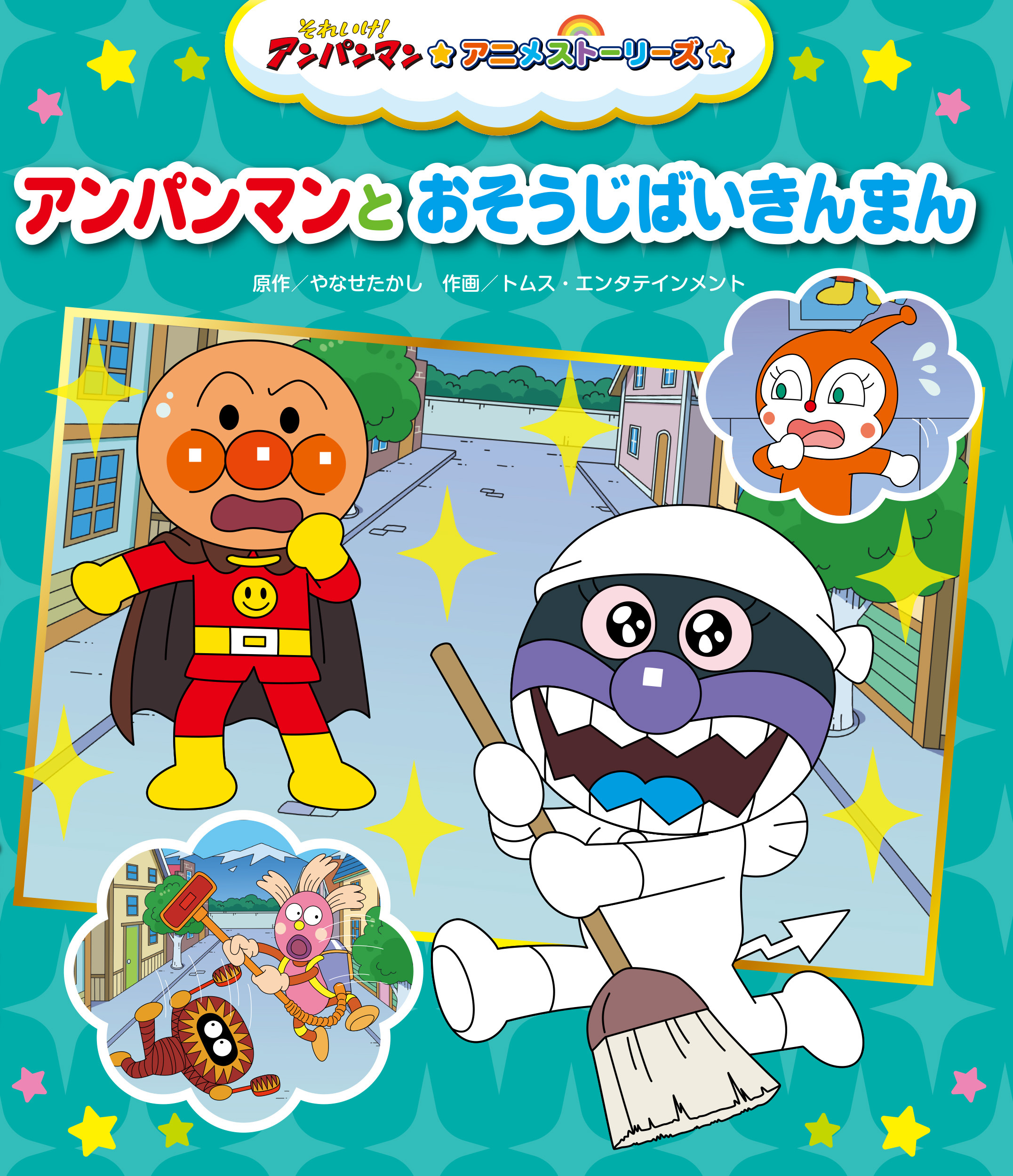 アンパンマンとおそうじばいきんまん★それいけ！アンパンマン アニメストーリーズ8