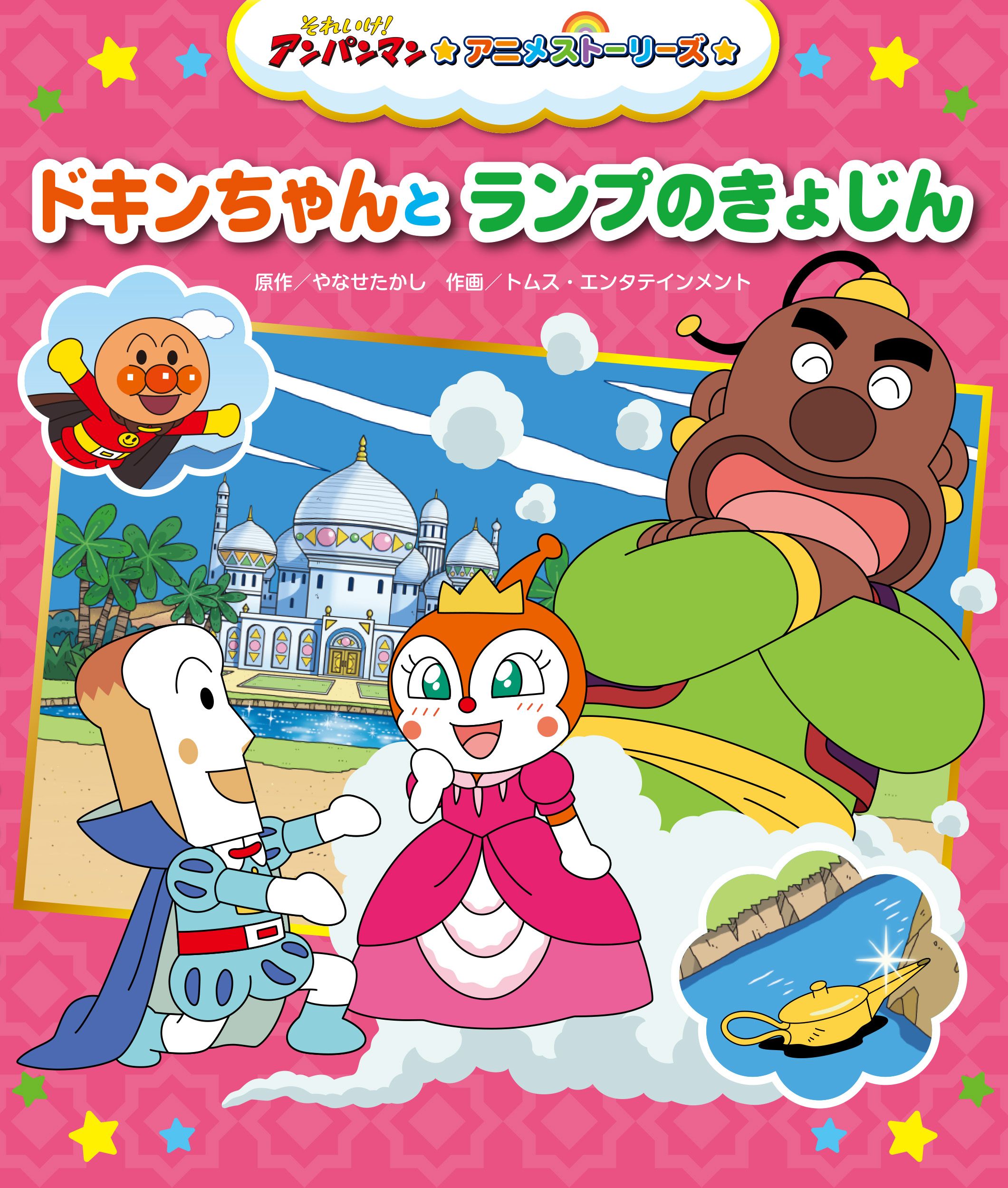 ドキンちゃんとランプのきょじん★それいけ！アンパンマン アニメストーリーズ9