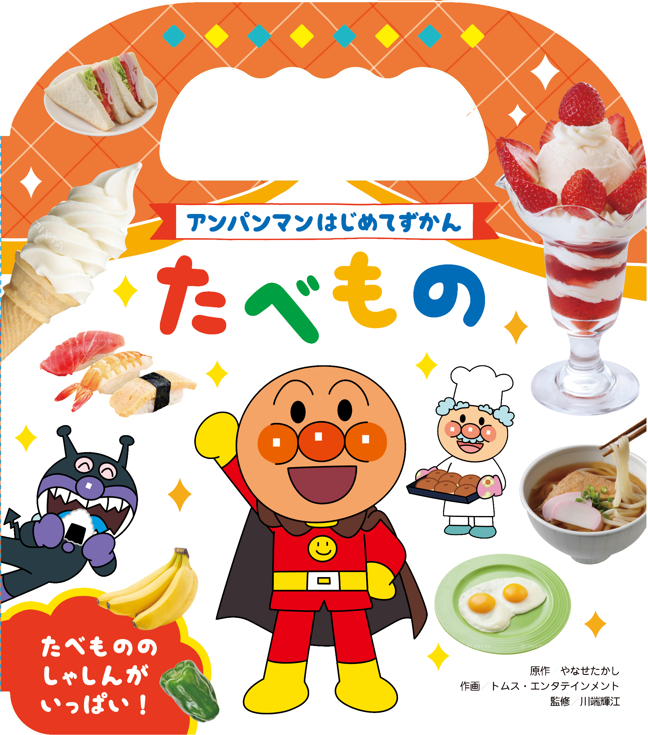 アンパンマンはじめてずかん たべもの