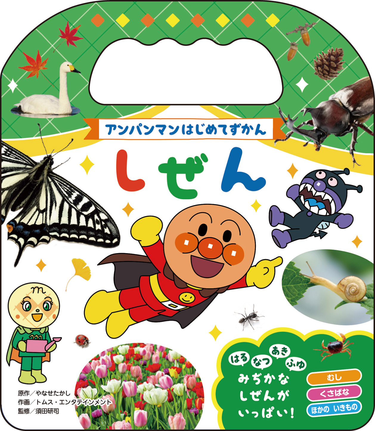 アンパンマンはじめてずかん しぜん★アンパンマンはじめてずかん4