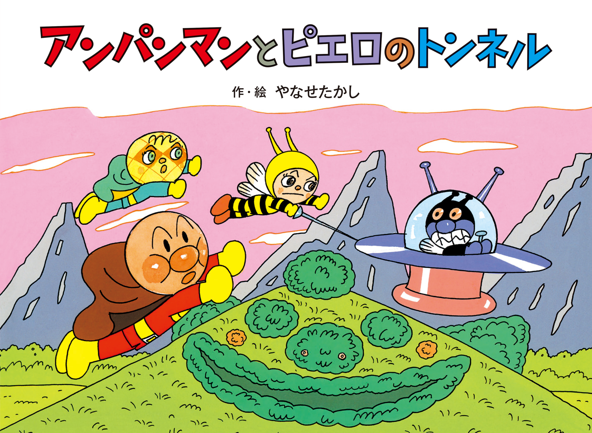 アンパンマンと ピエロのトンネル