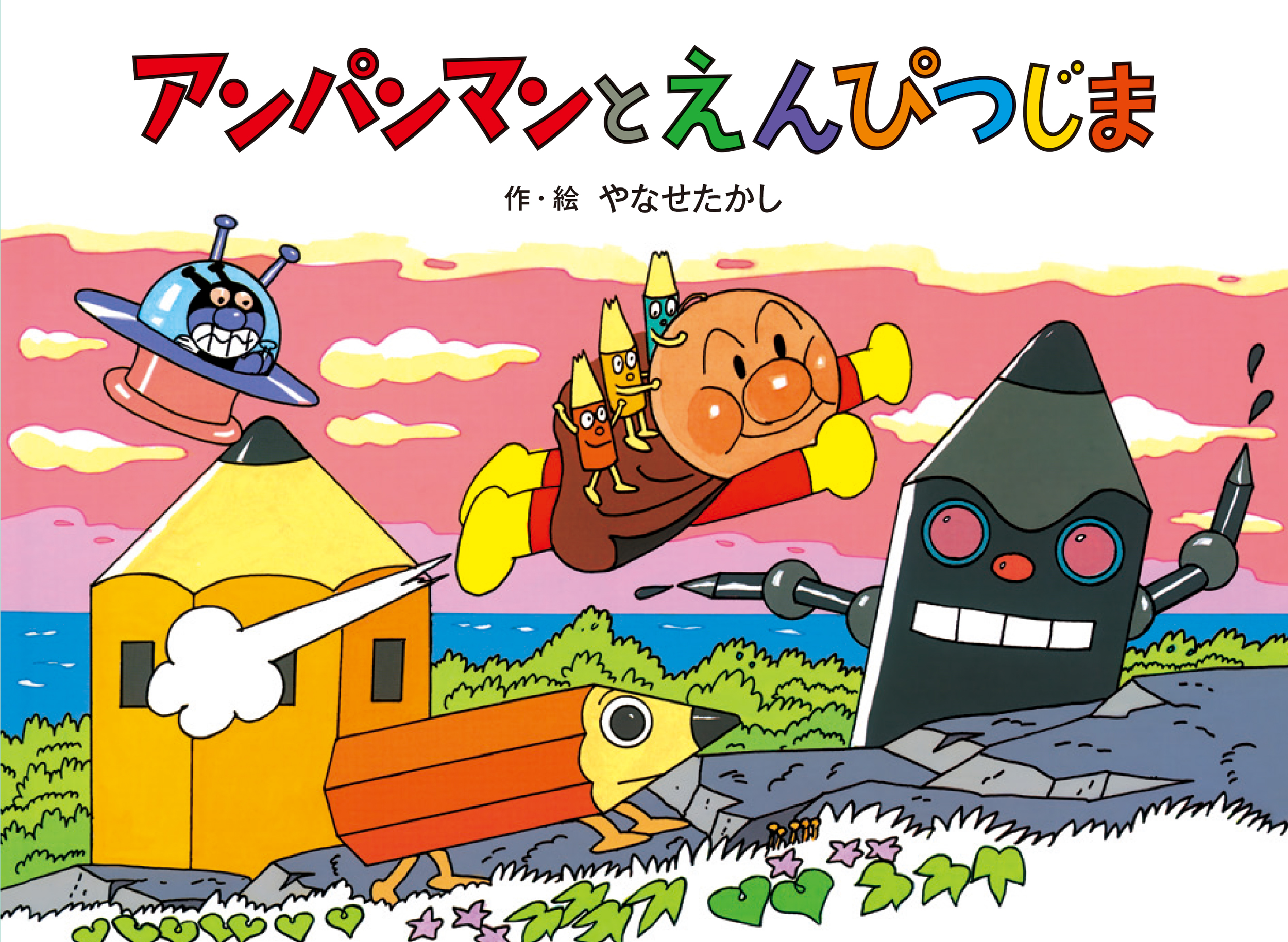 アンパンマンとえんぴつじま☆アンパンマン メルヘン7