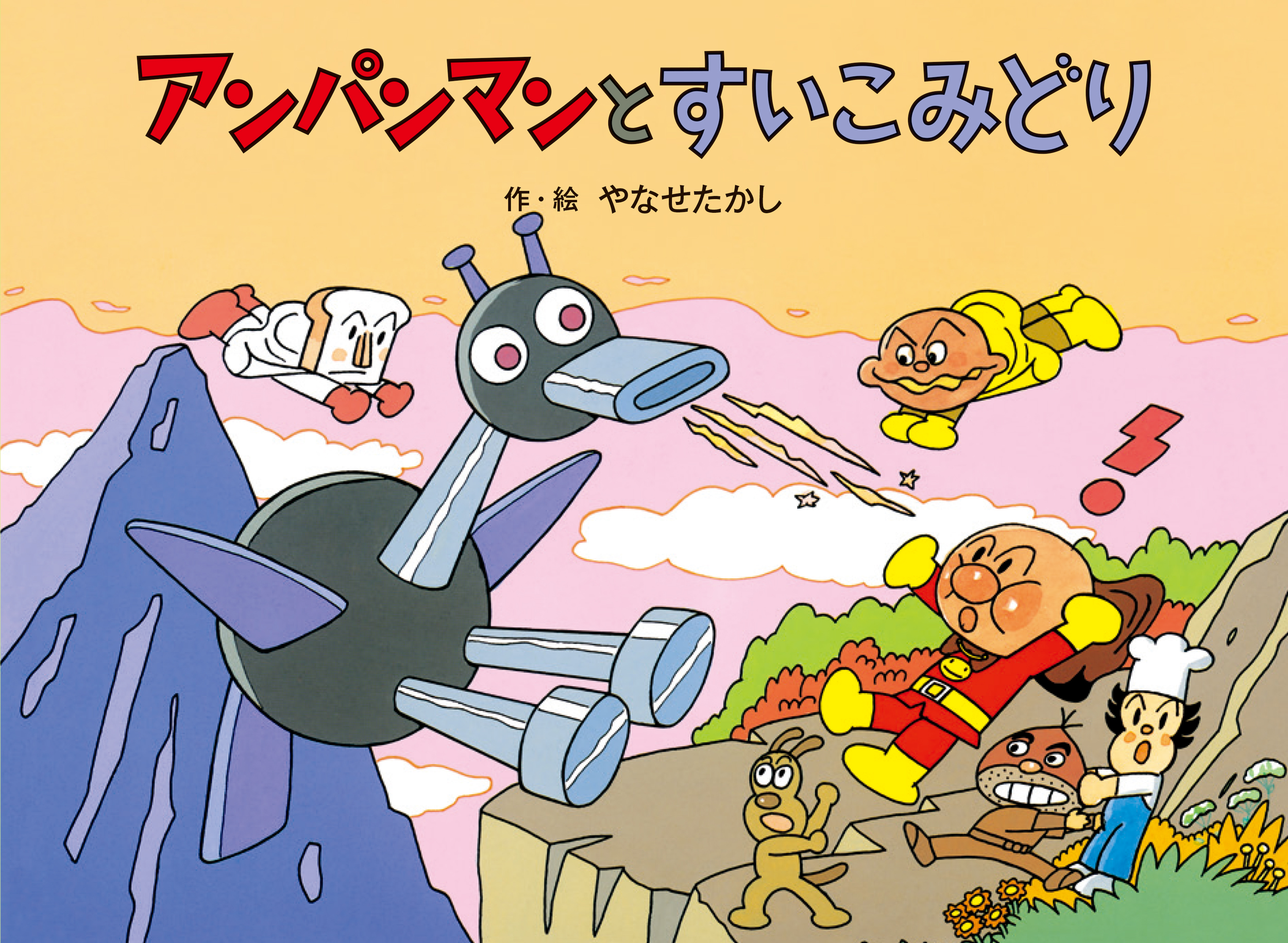 アンパンマンとすいこみどり★アンパンマン メルヘン8