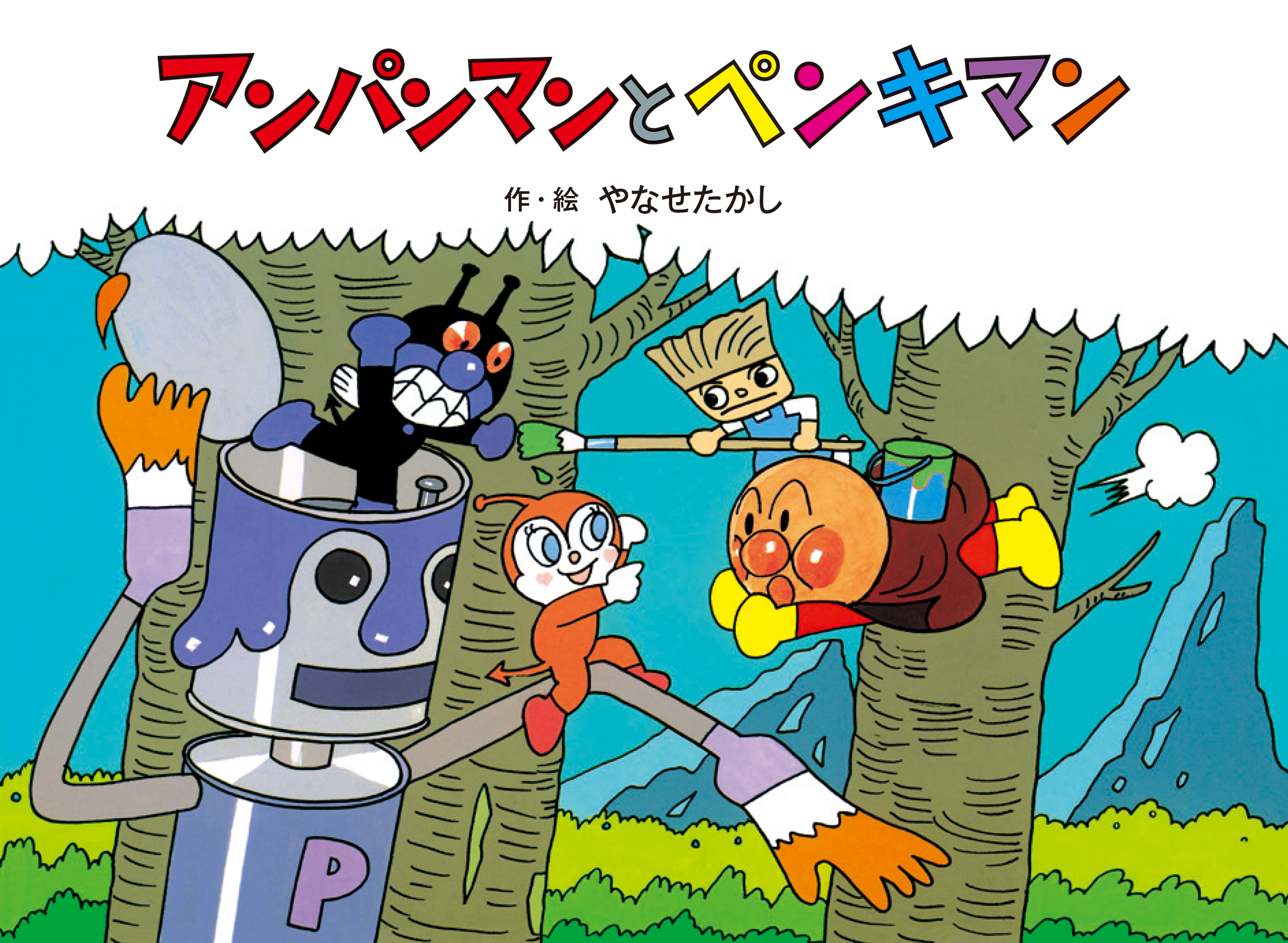 アンパンマンとペンキマン★アンパンマンメルヘン9