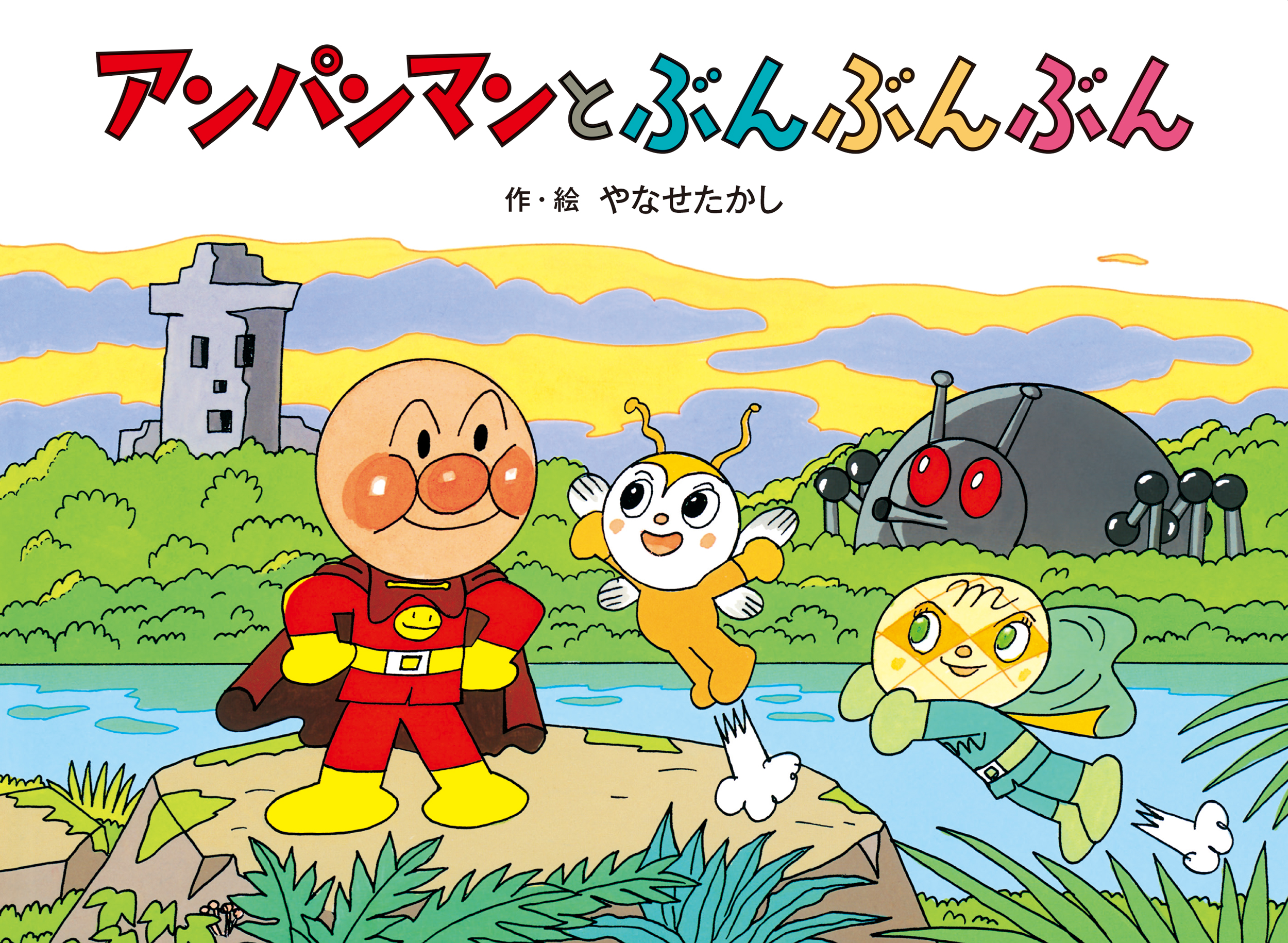 アンパンマンとぶんぶんぶん★アンパンマンメルヘン10