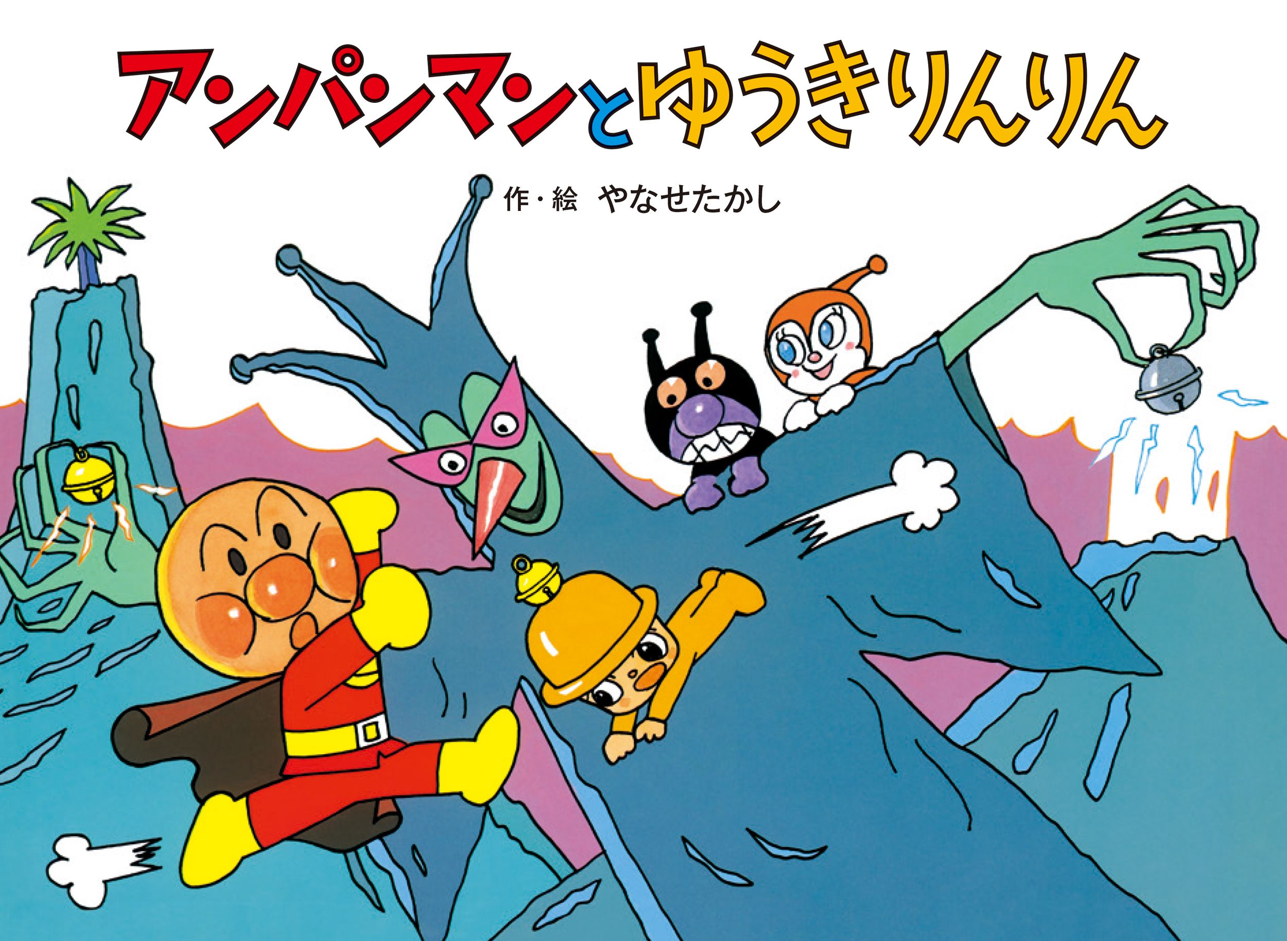 アンパンマンとゆうきりんりん★アンパンマン メルヘン12