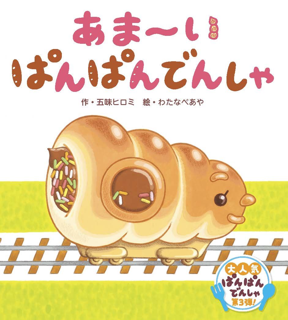 あま～いぱんぱんでんしゃ