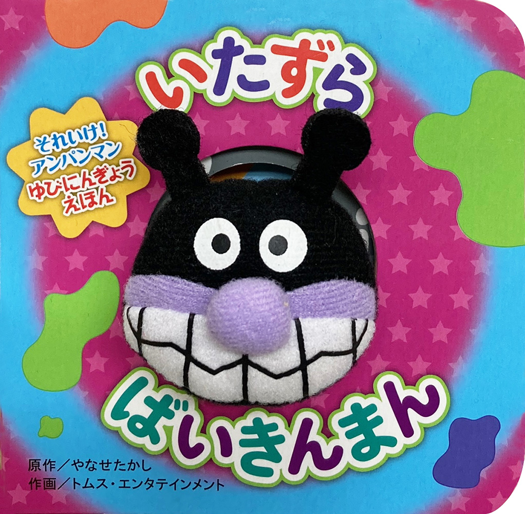 いたずらばいきんまん（第2版）