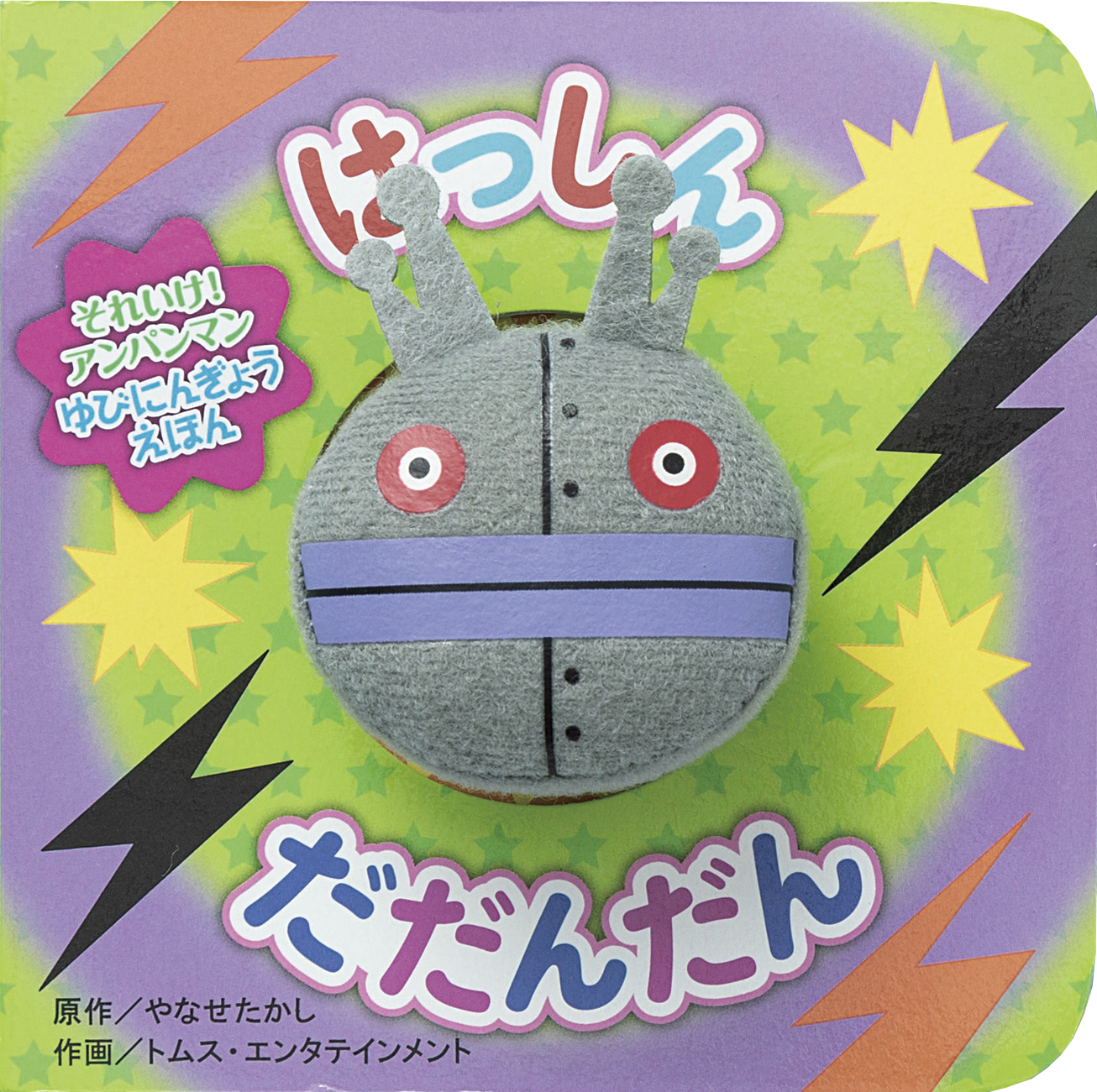 はっしん だだんだん