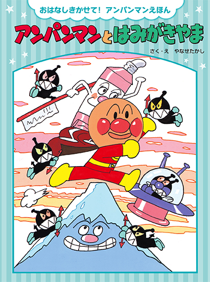 アンパンマンとはみがきやま