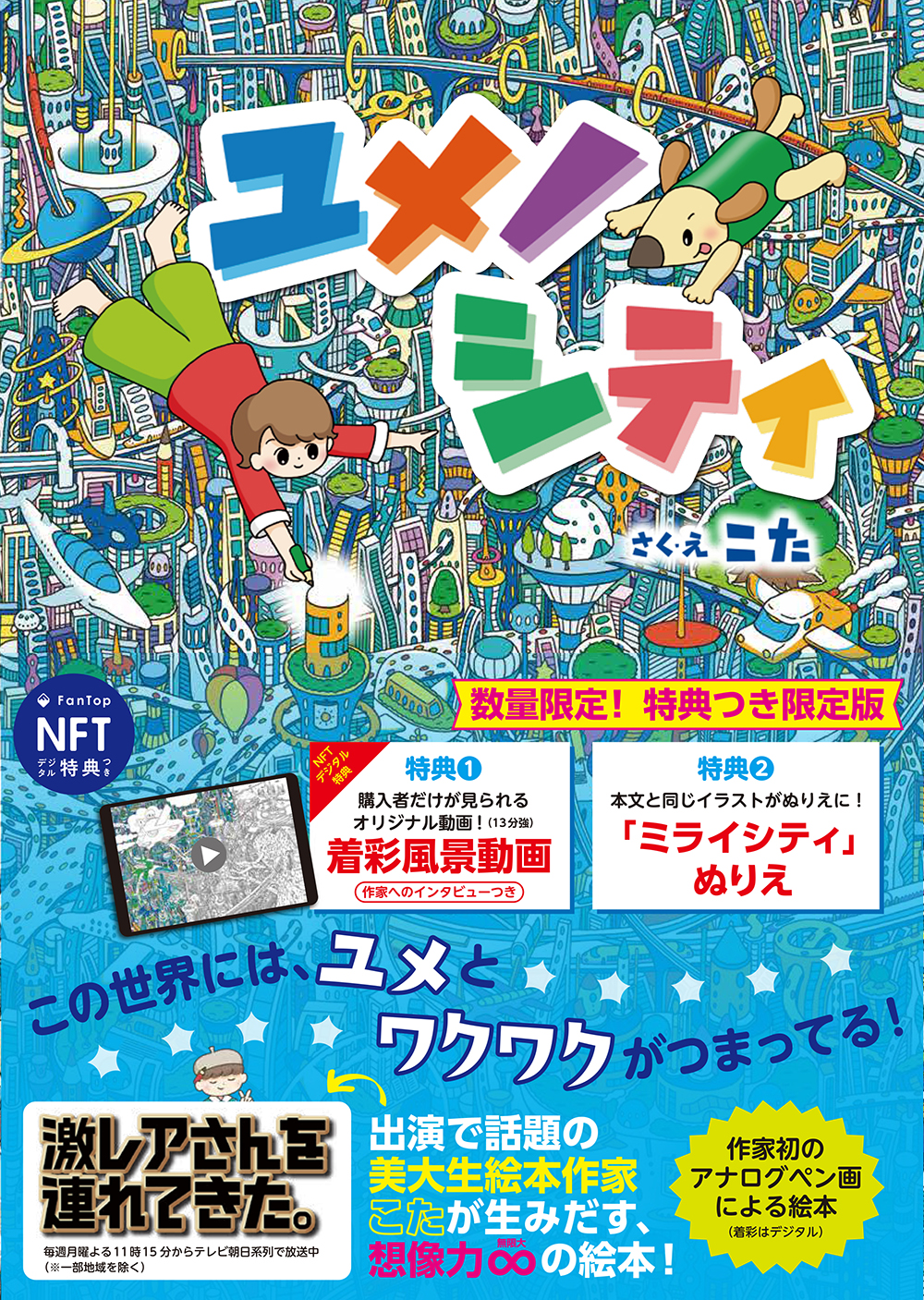 ユメノシティ【特典つき限定版】