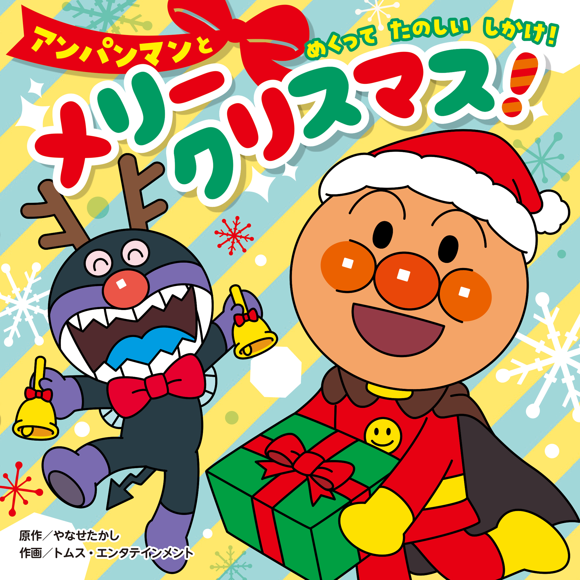 アンパンマンとメリークリスマス！