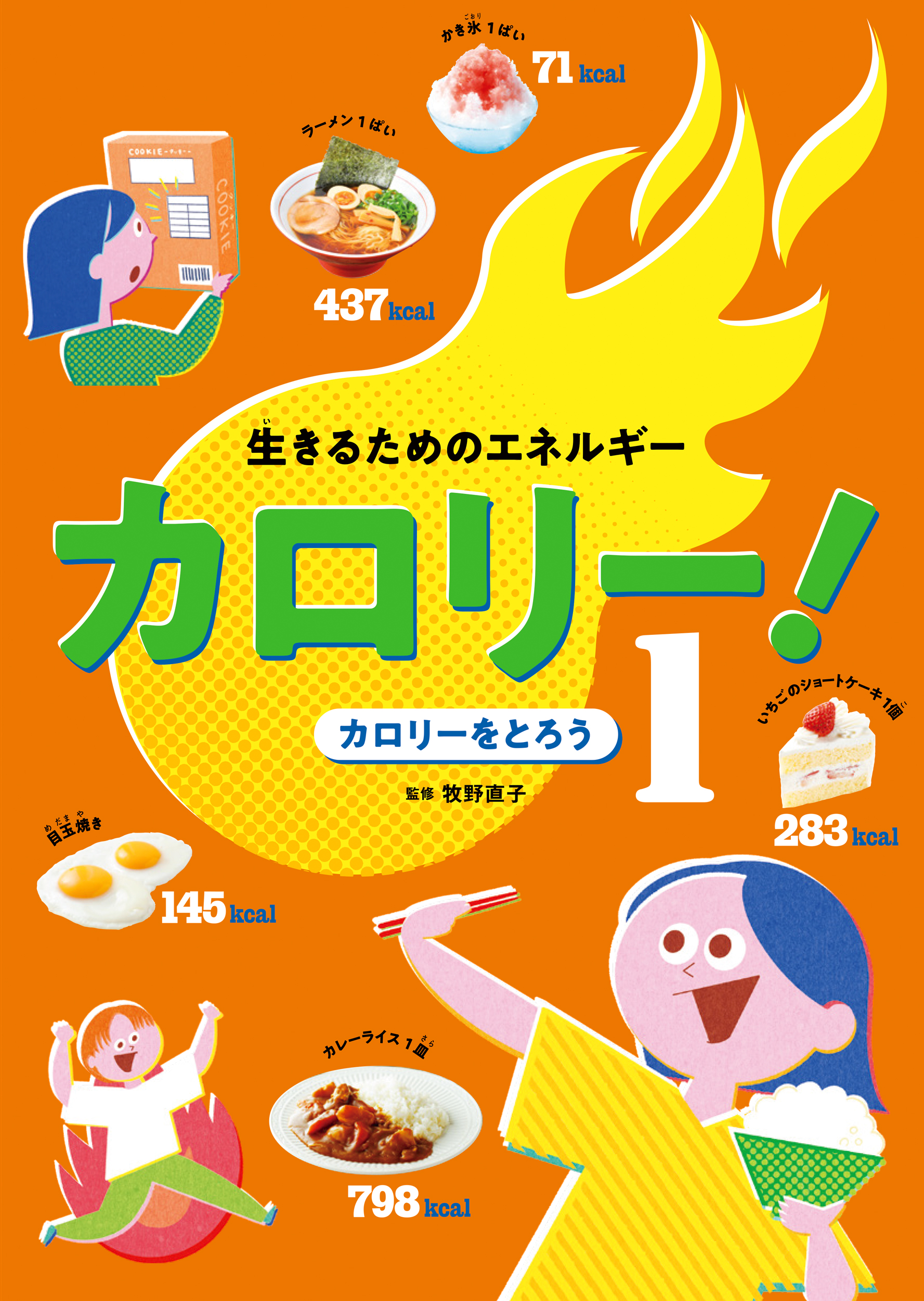 生きるためのエネルギー カロリー！ カロリーをとろう