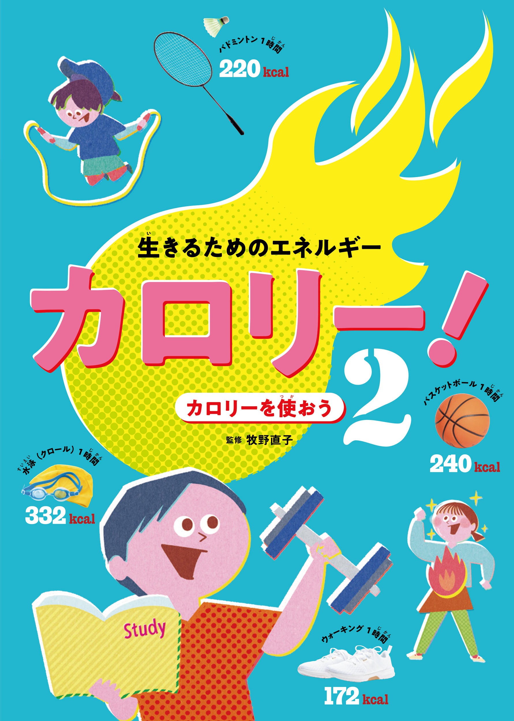 生きるためのエネルギー カロリー！ カロリーを使おう