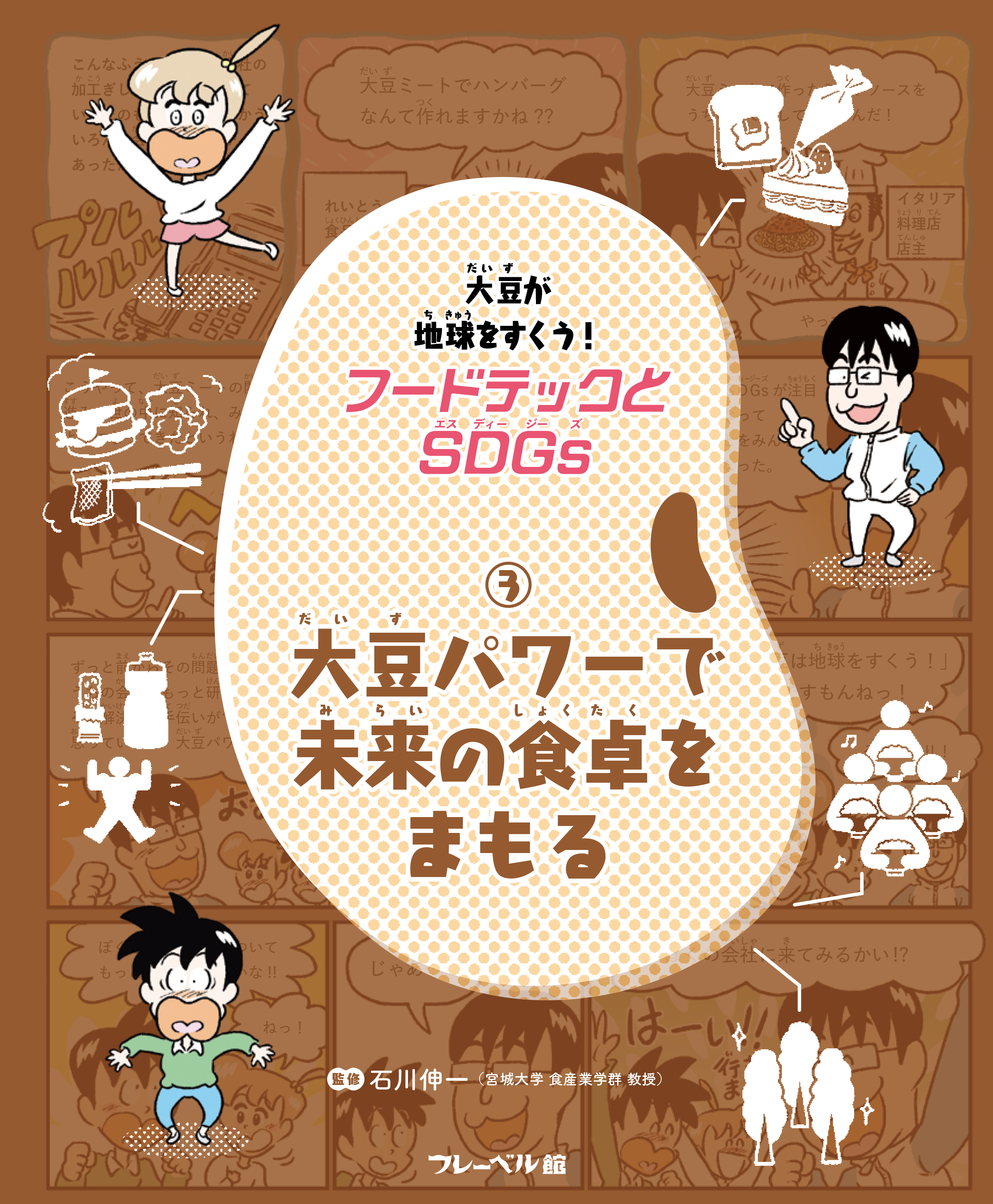 大豆パワーで未来の食卓をまもる
