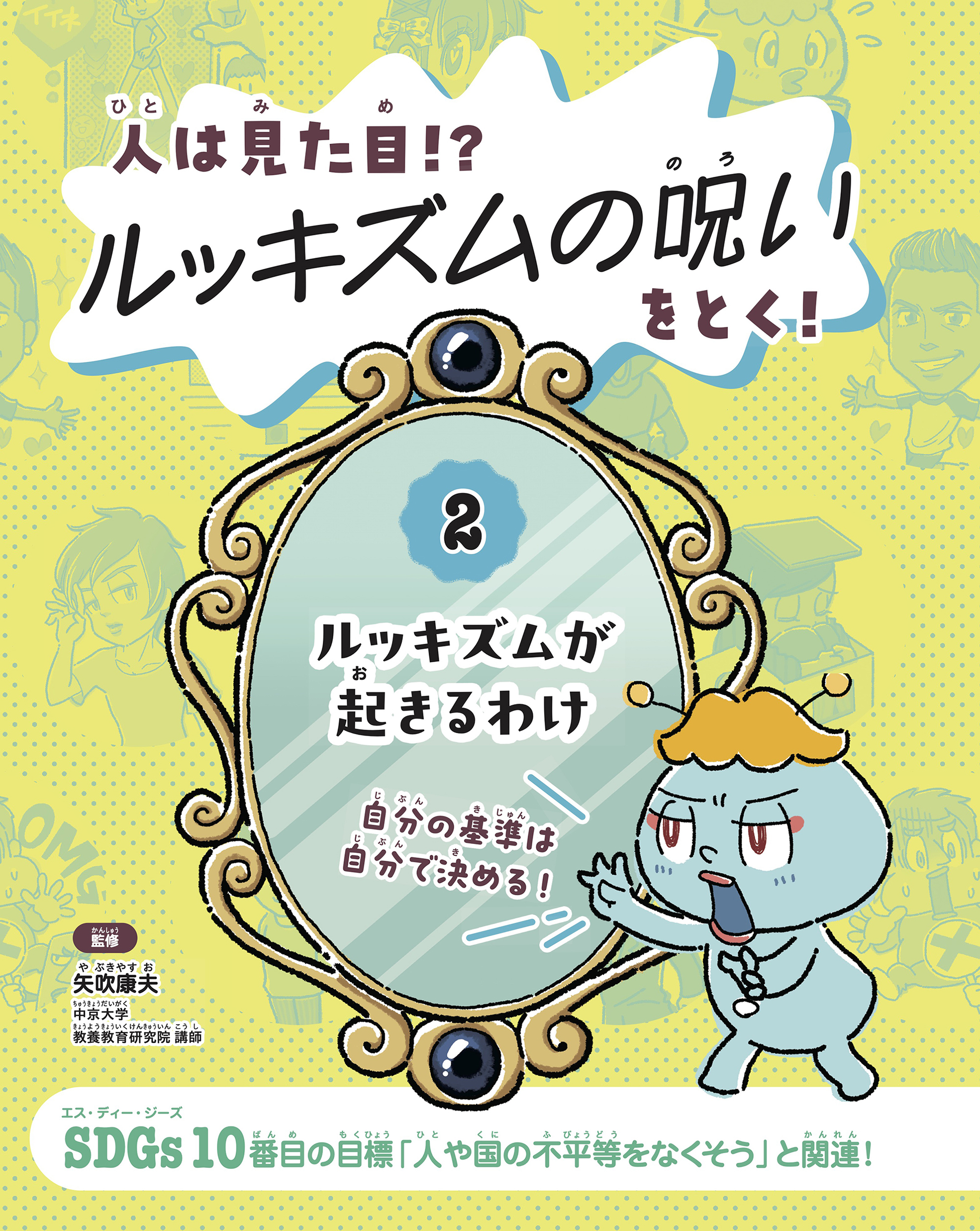 ルッキズムが起きるわけ