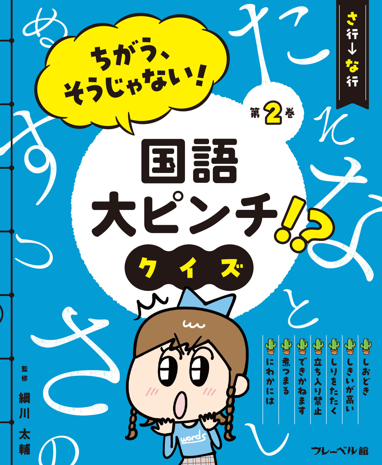 ちがう、そうじゃない！ 国語大ピンチ！？クイズ さ行ーな行