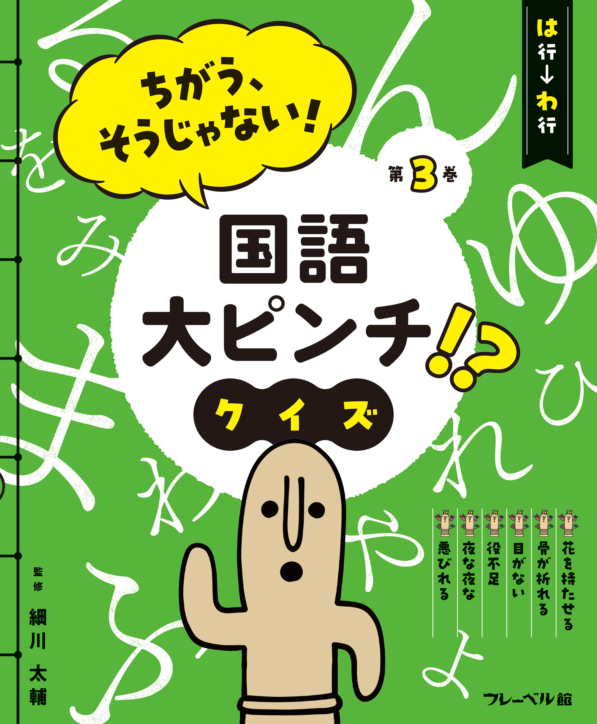 ちがう、そうじゃない！ 国語大ピンチ！？クイズ は行ーわ行