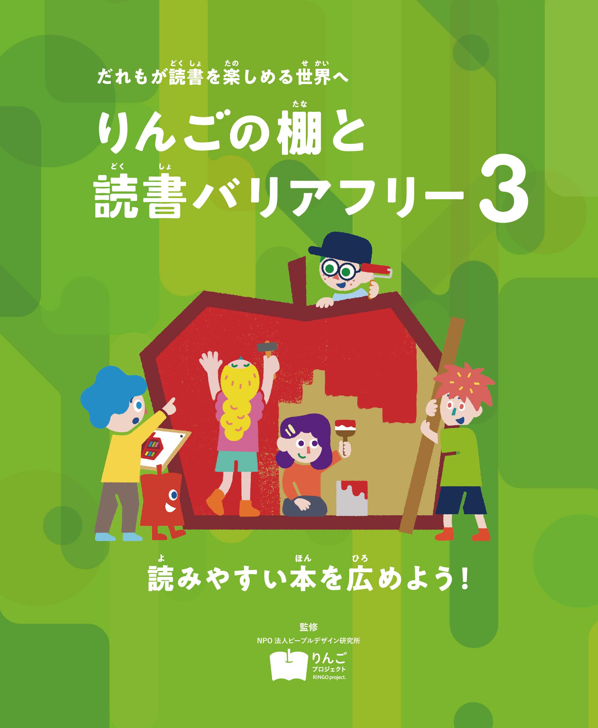 読みやすい本を広めよう！