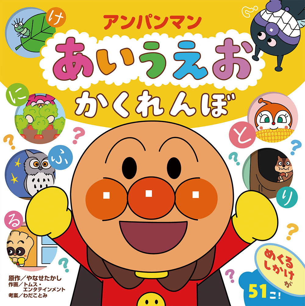 アンパンマン あいうえお かくれんぼ