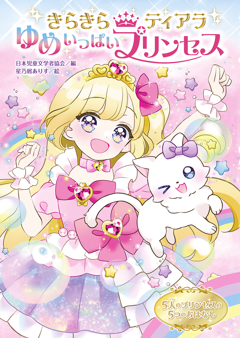 きらきらティアラ ゆめいっぱいプリンセス