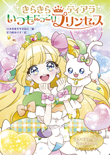 きらきらティアラ いつもにっこりプリンセス