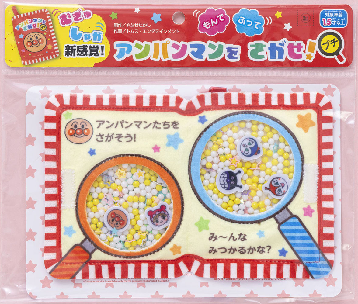 アンパンマンをさがせ！プチ