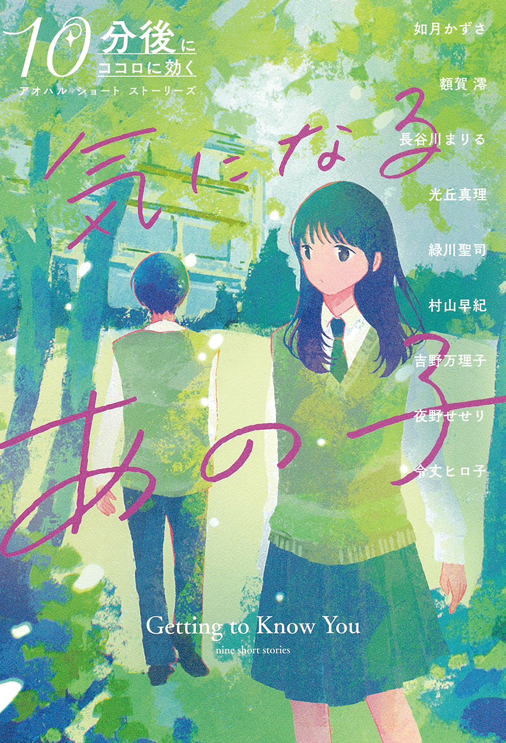 気になるあの子★10分後にココロに効くアオハルショートストーリーズ2