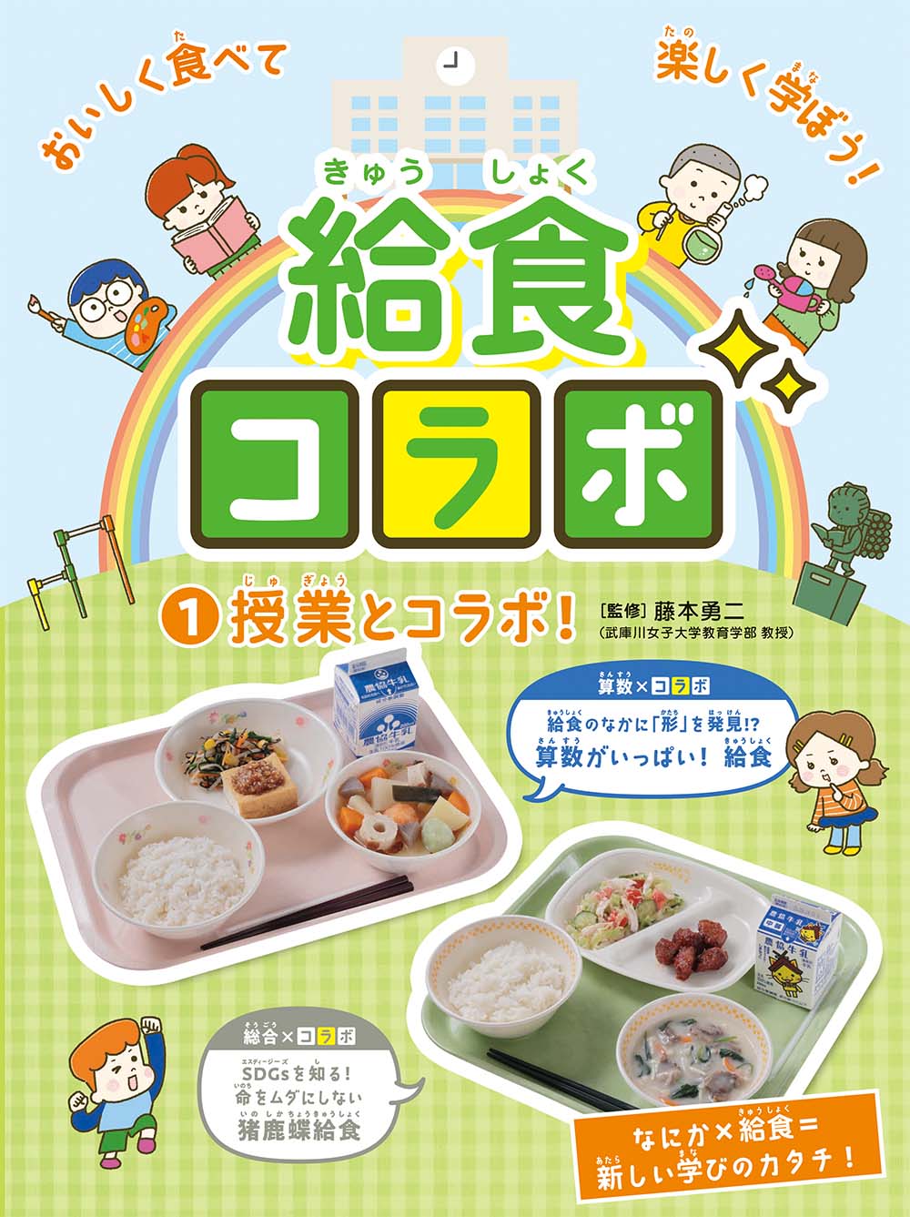 授業とコラボ！★給食コラボ1