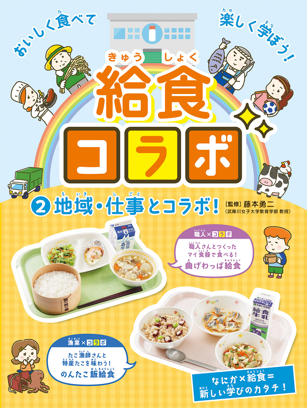 地域・仕事とコラボ！★給食コラボ2