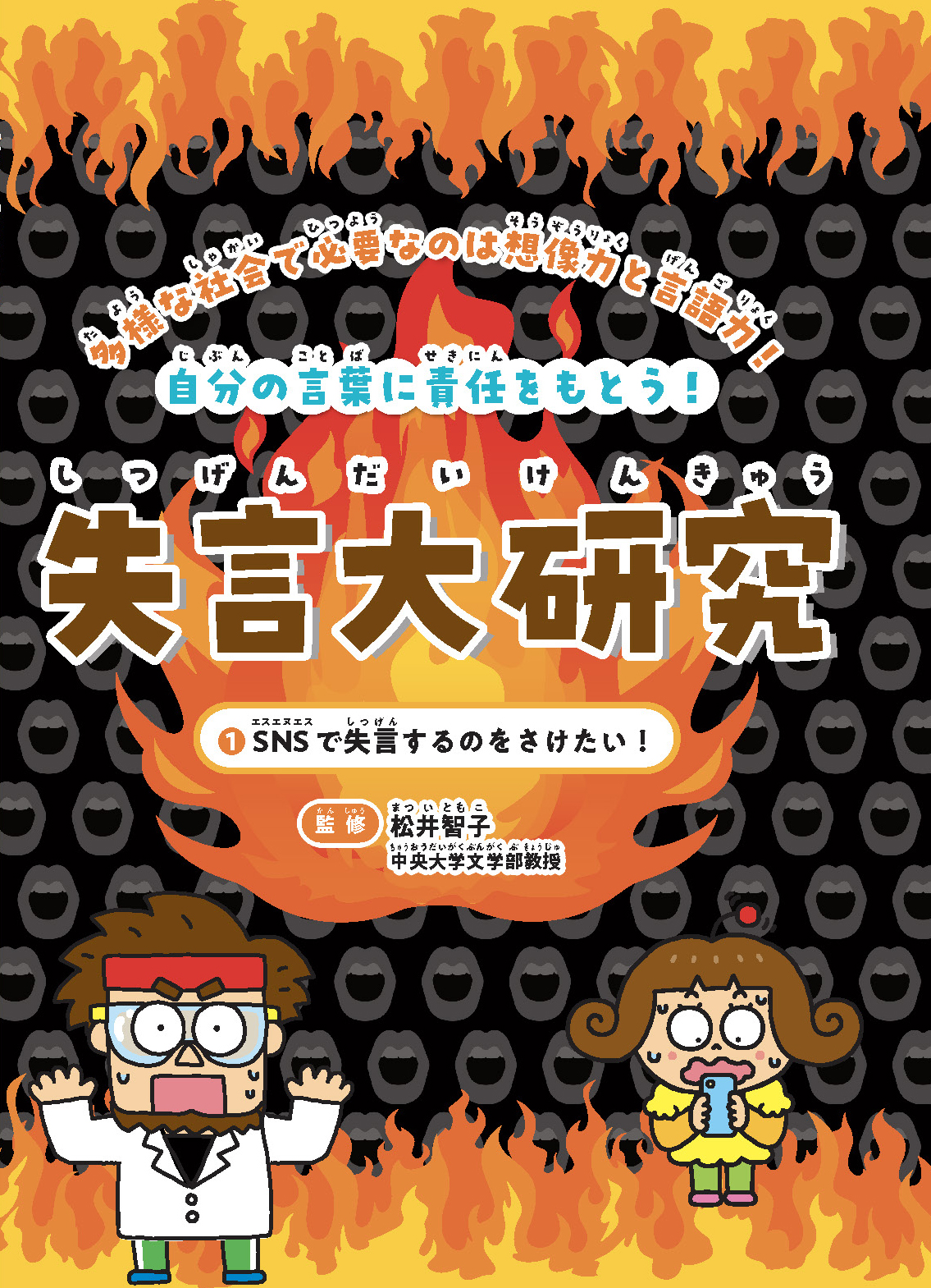 SNSで失言するのをさけたい！★失言大研究1