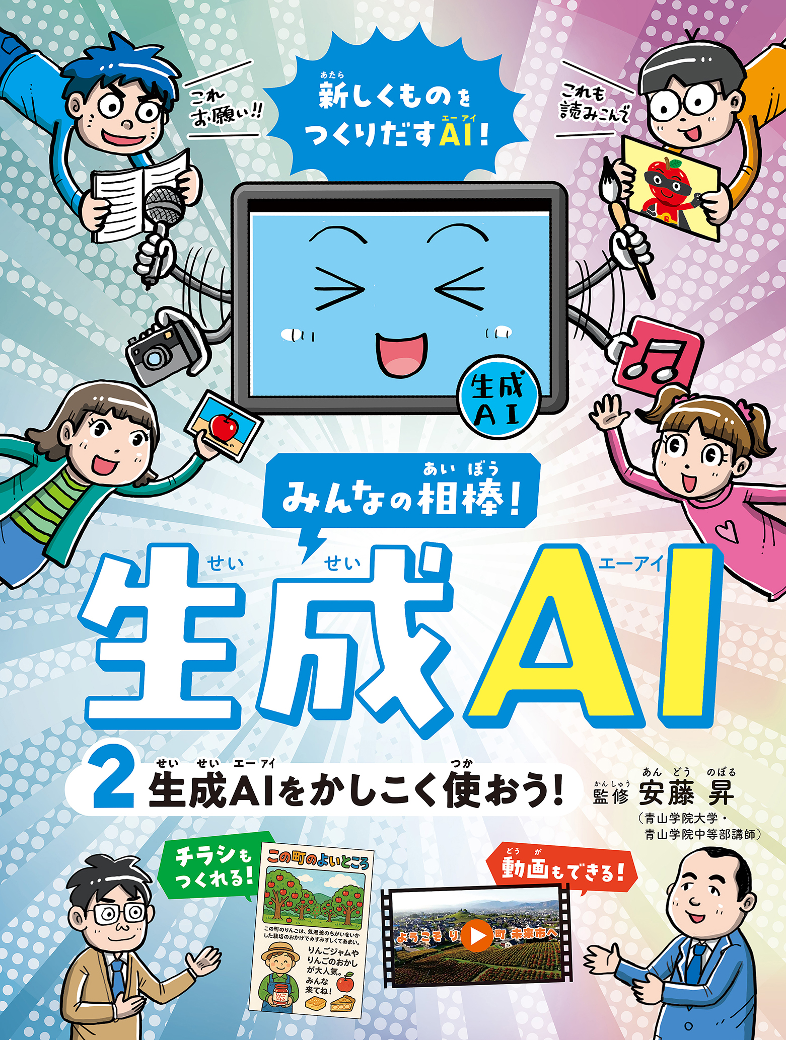 生成AI をかしこく使おう！★みんなの相棒！生成AI2