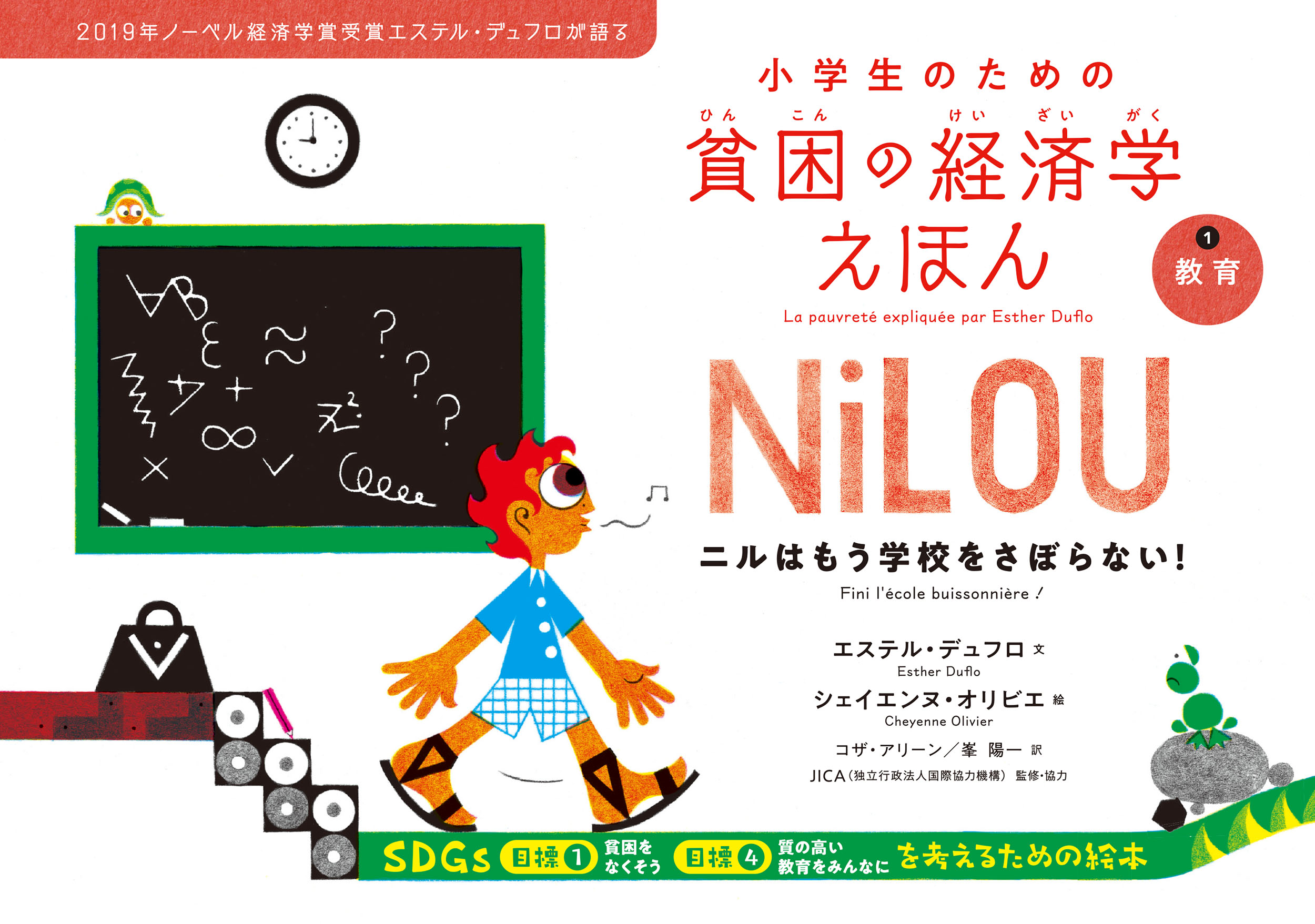 教育　ニルはもう学校をさぼらない★小学生のための貧困の経済学えほん1