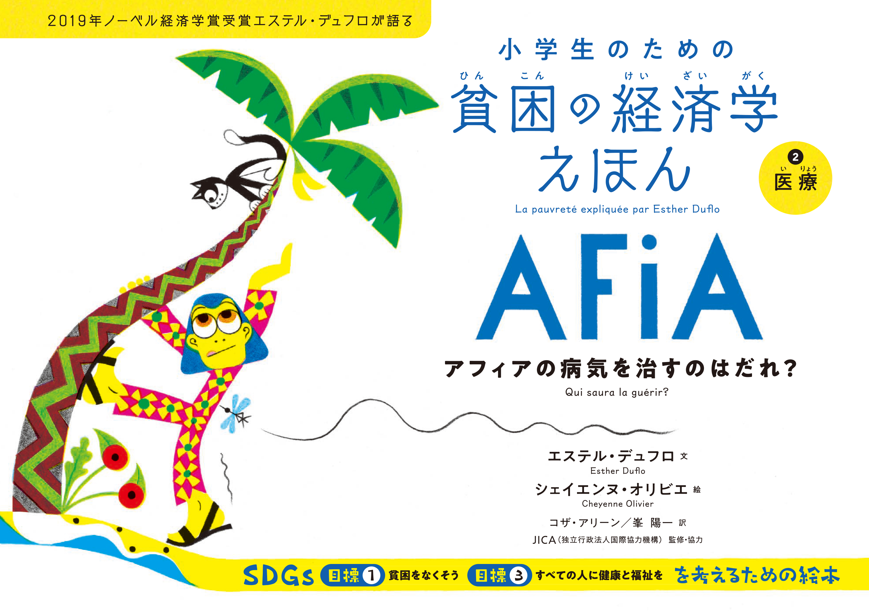 医療　アフィアの病気を治すのはだれ？★小学生のための貧困の経済学えほん2