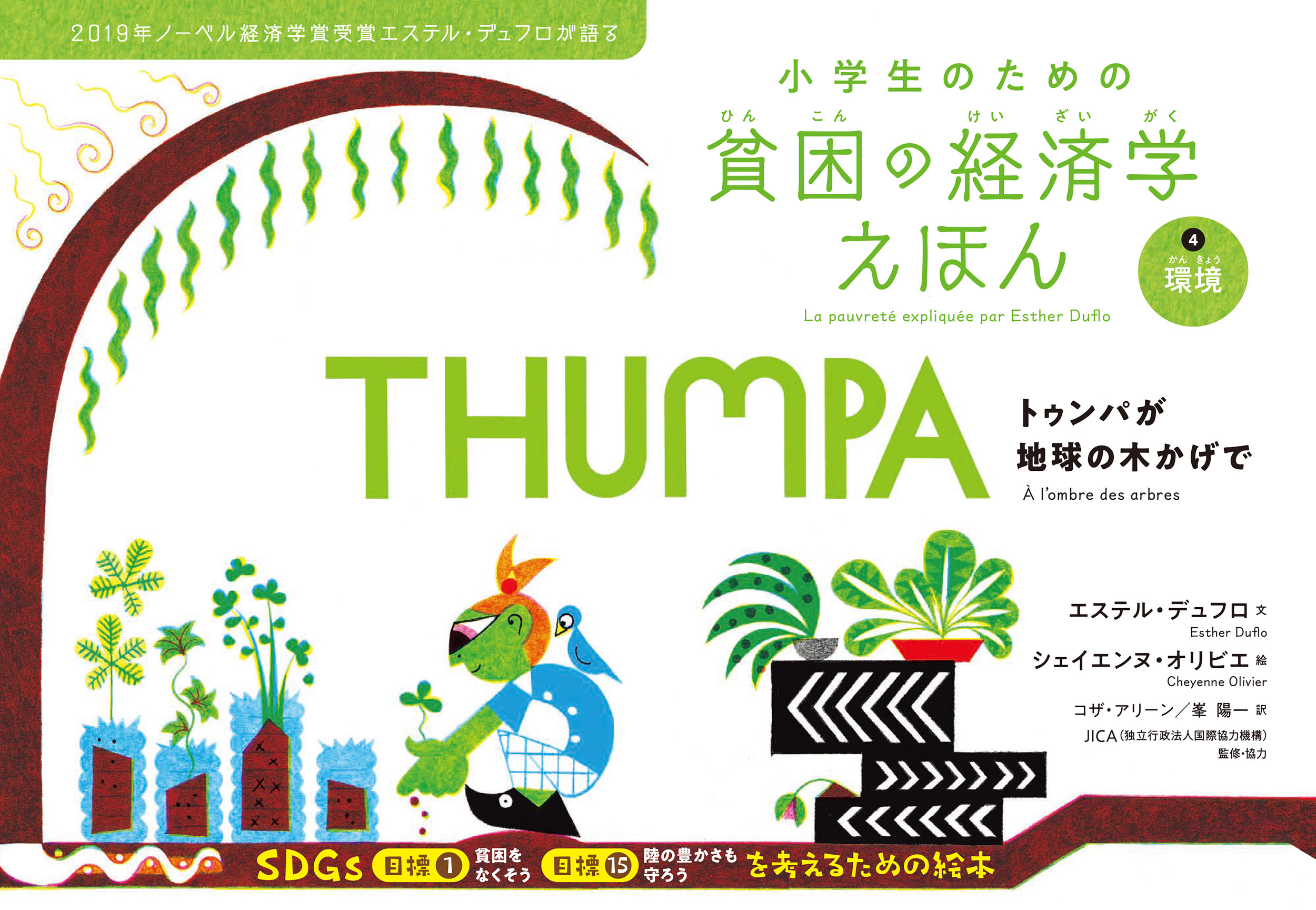 環境　トゥンパが地球の木かげで★小学生のための貧困の経済学えほん4