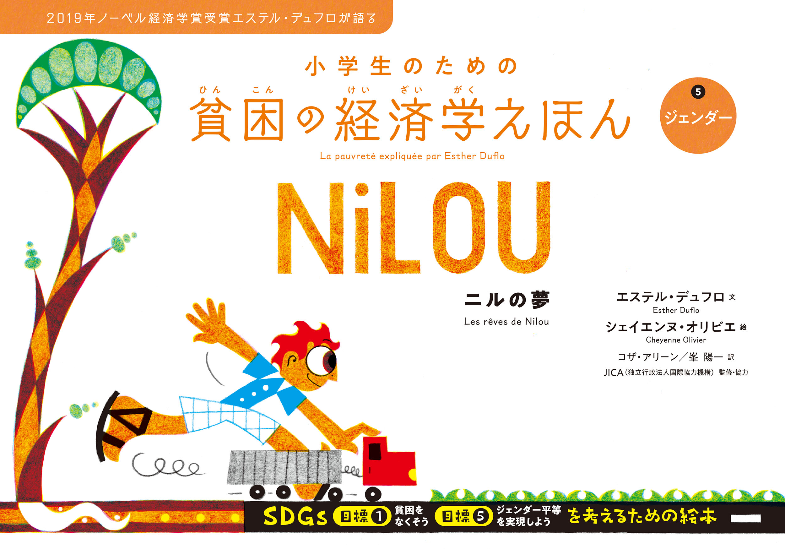 ジェンダー　ニルの夢★小学生のための貧困の経済学えほん5