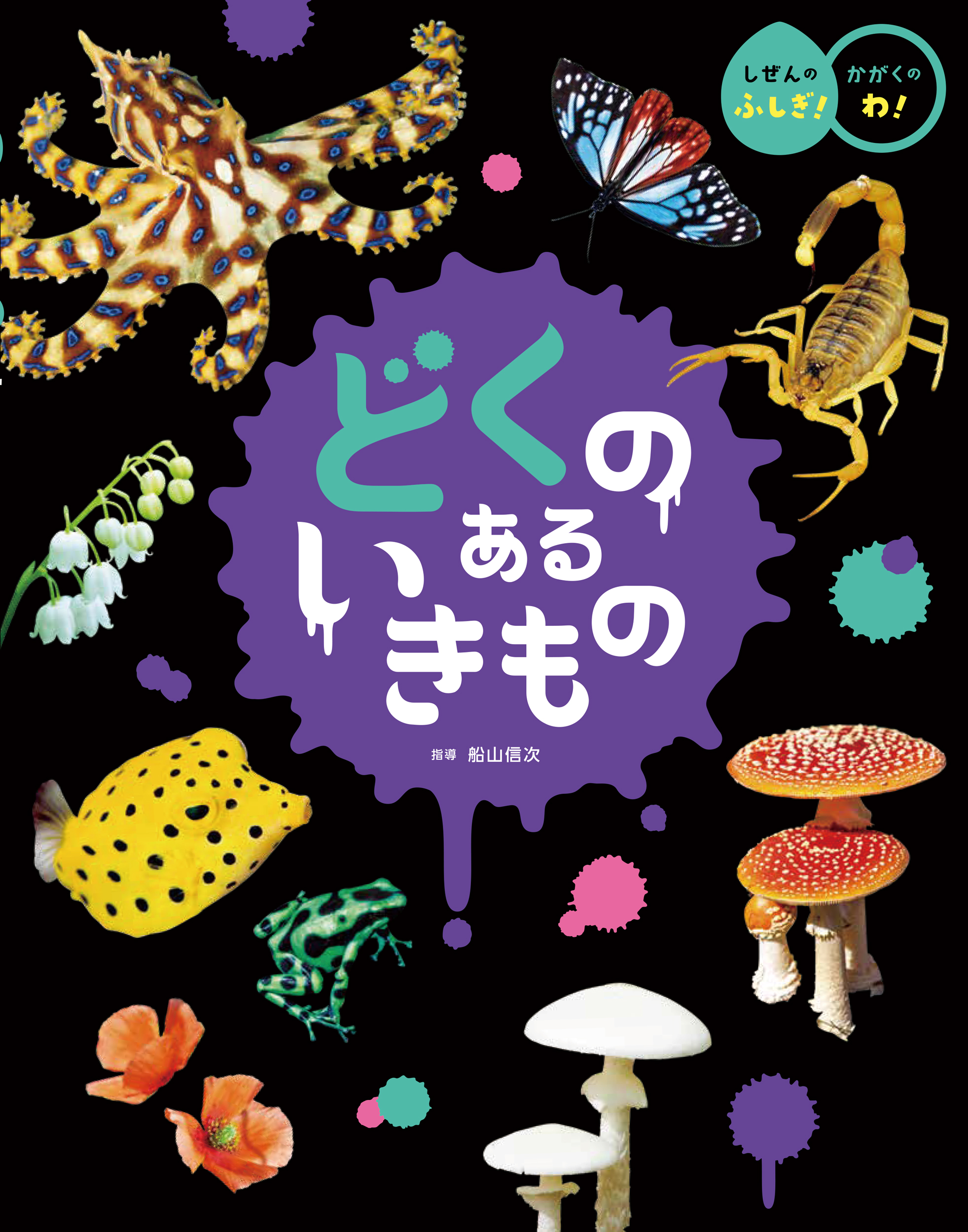どくのあるいきもの★しぜんのふしぎ！かがくのわ！