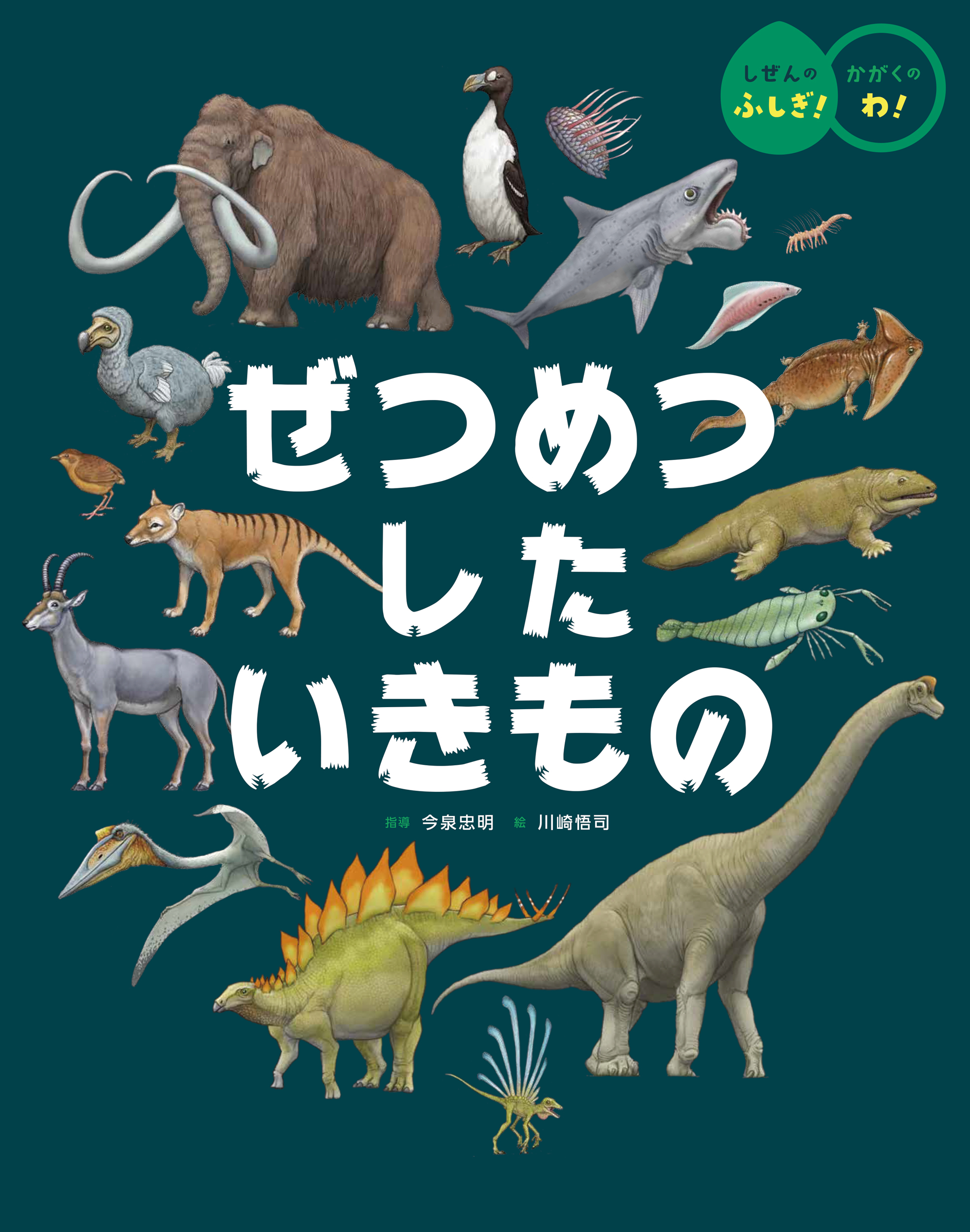 ぜつめつしたいきもの★しぜんのふしぎ！かがくの わ！