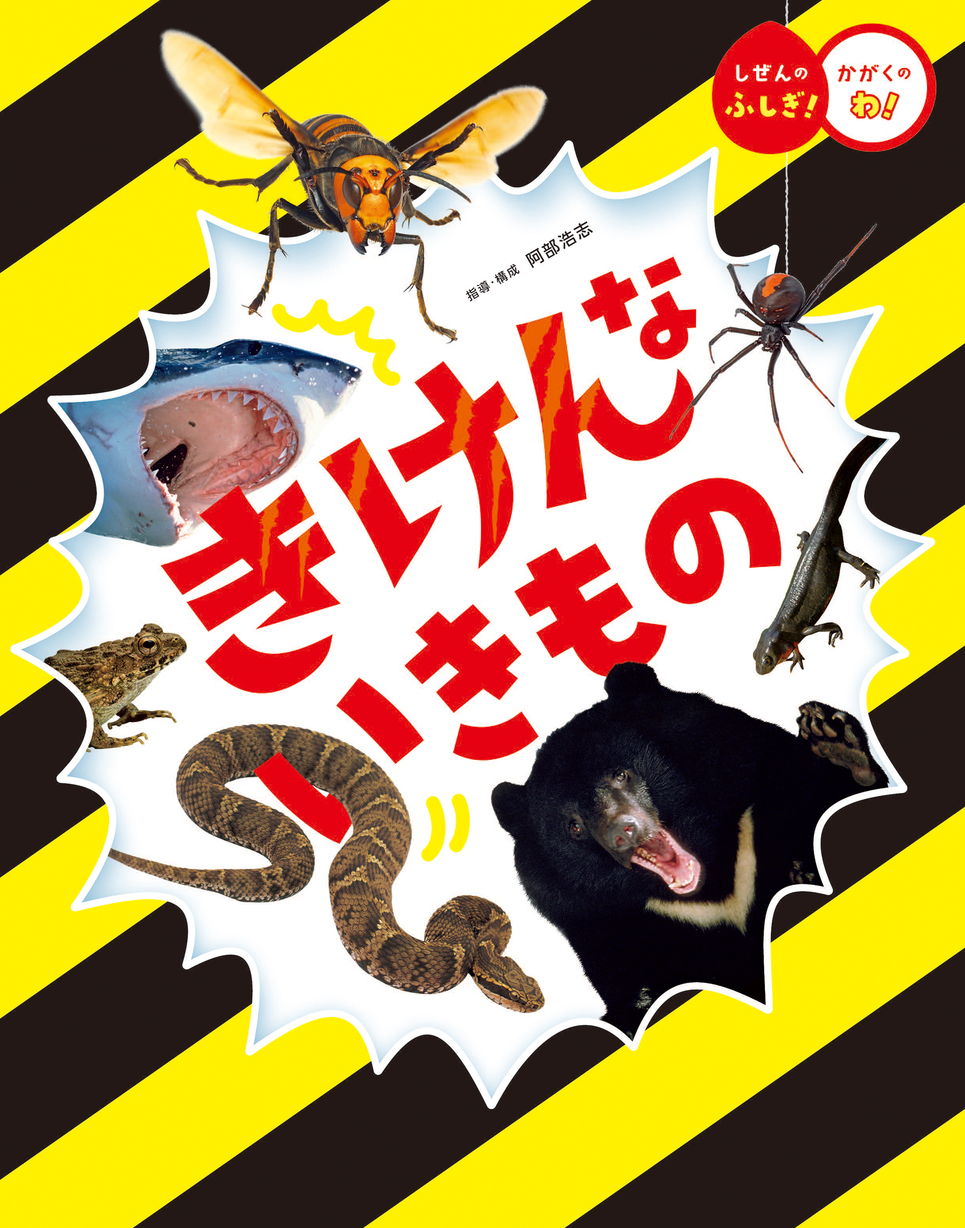 きけんないきもの★しぜんの ふしぎ！かがくの わ！