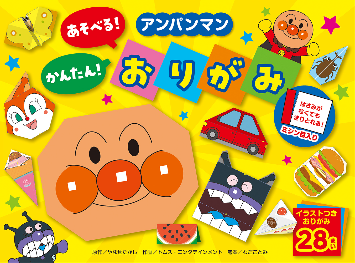アンパンマン あそべる！ かんたん！ おりがみ
