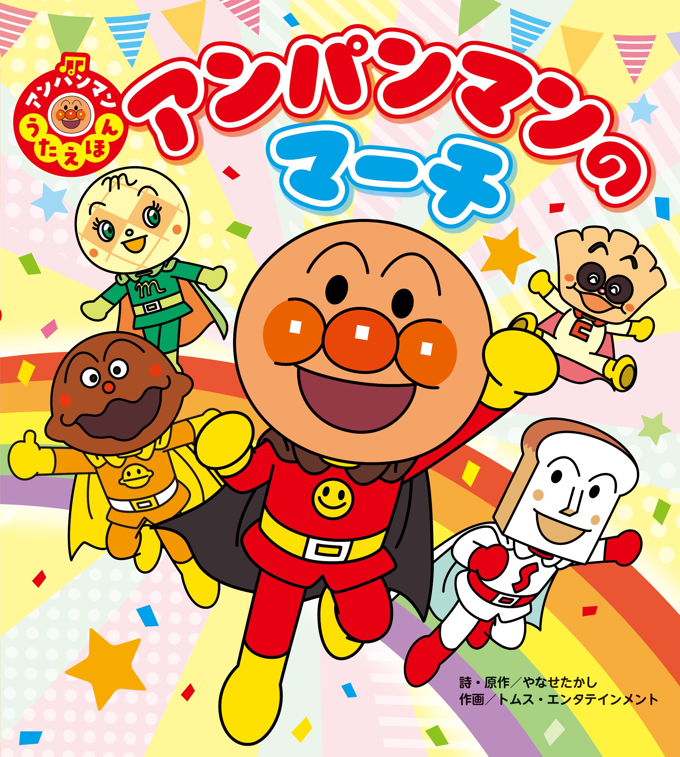 アンパンマンのマーチ★アンパンマンうたえほん1