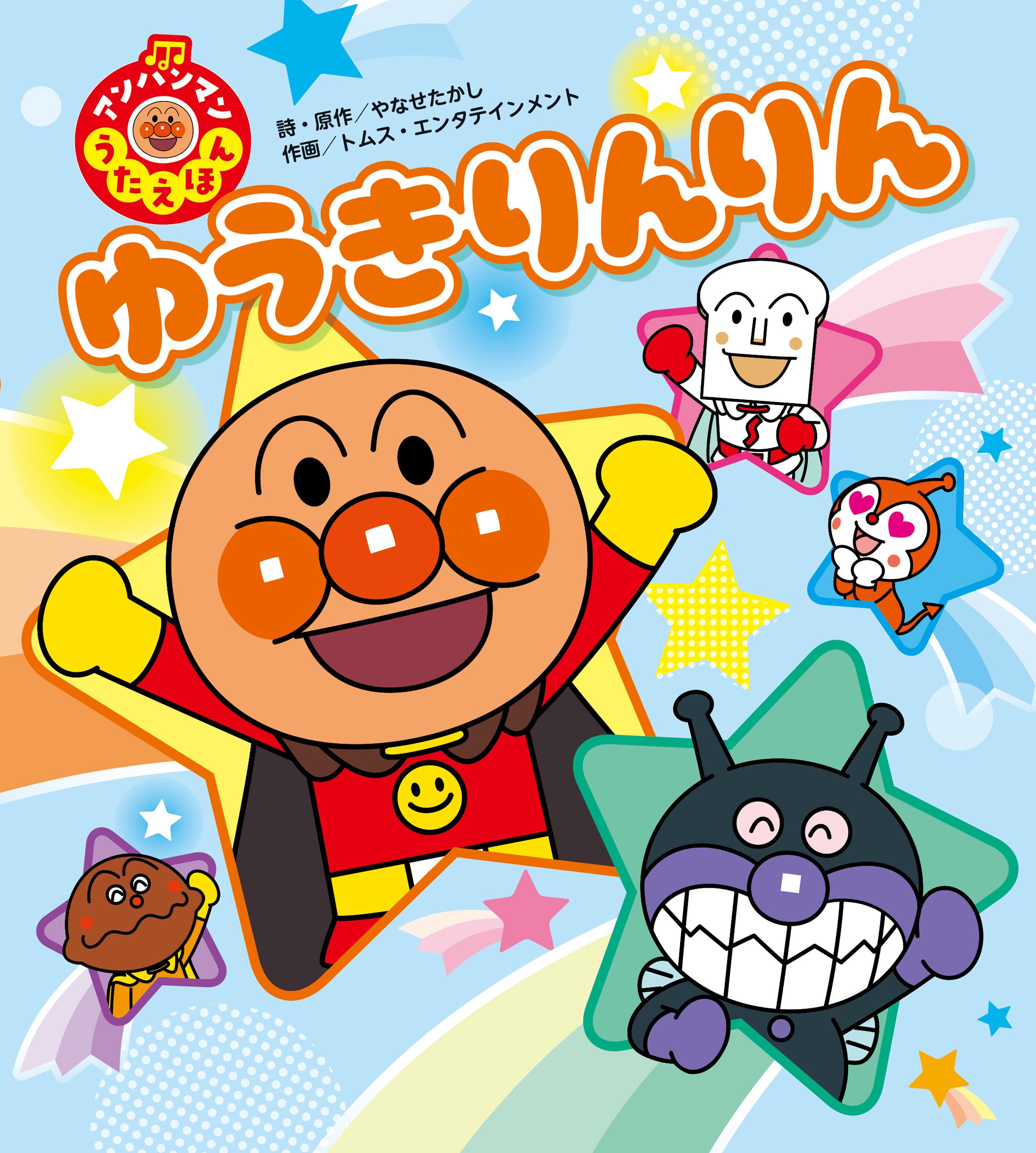 ゆうきりんりん★アンパンマン うたえほん2