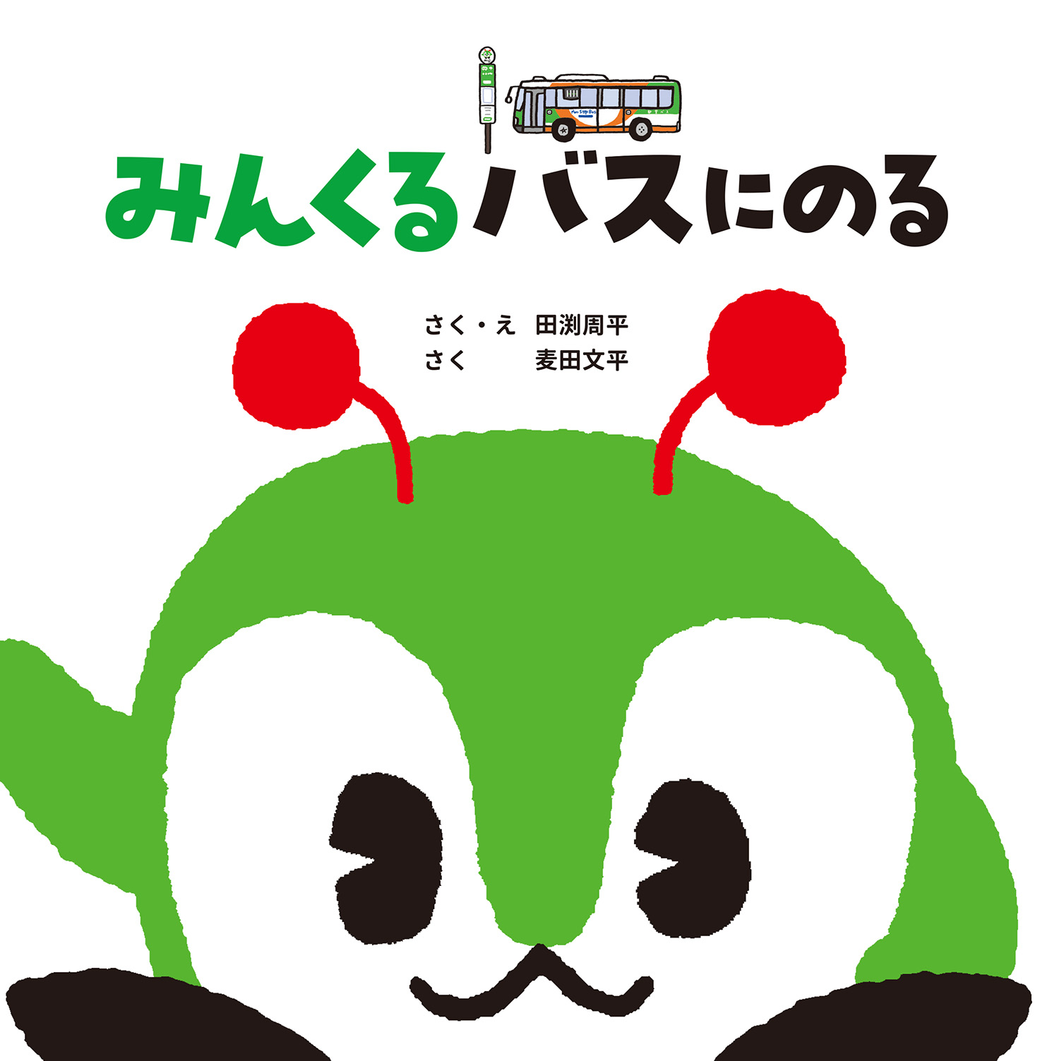 みんくるバスにのる【初版限定おでかけトートバッグ付き】