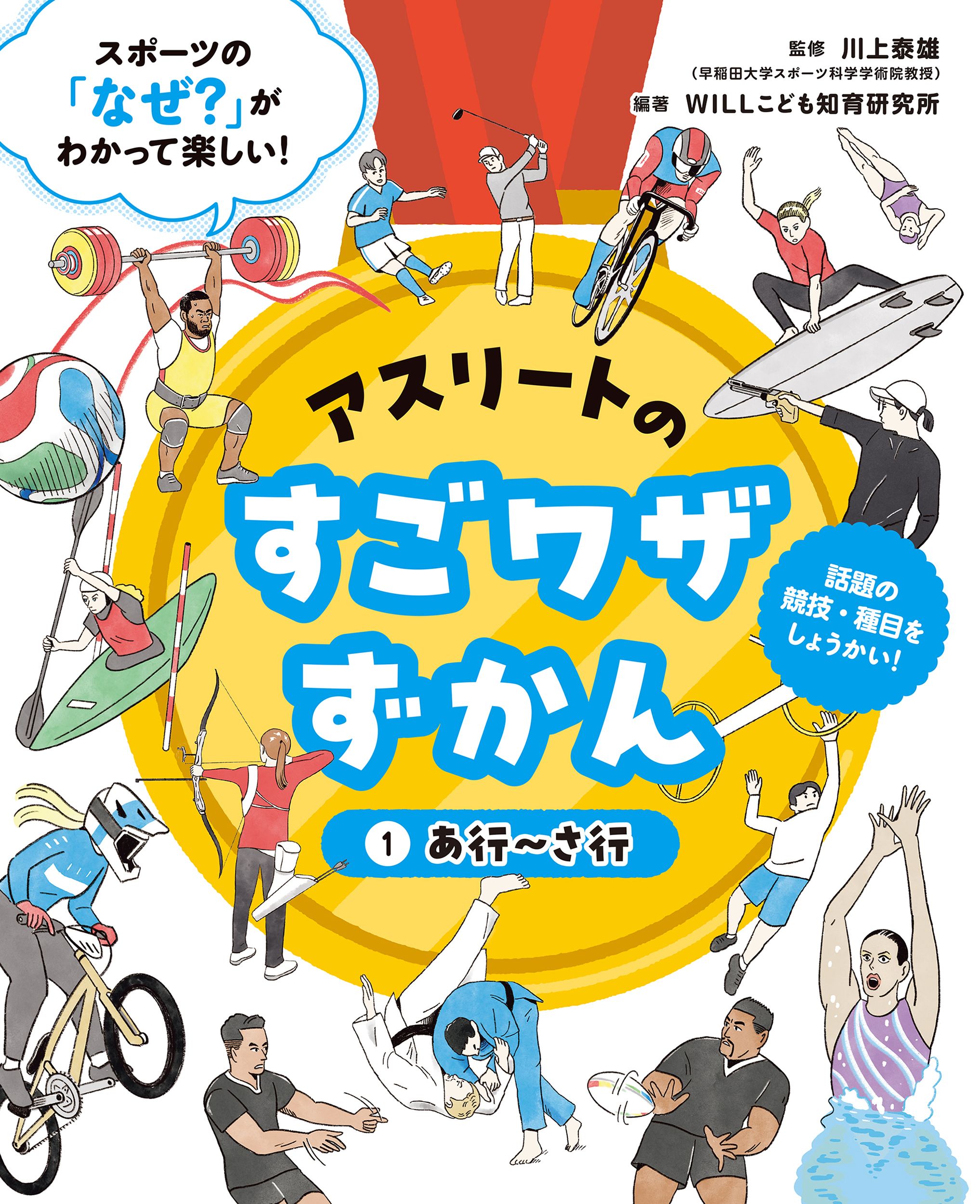 アスリートのすごワザずかん　あ行～さ行★アスリートのすごワザずかん1
