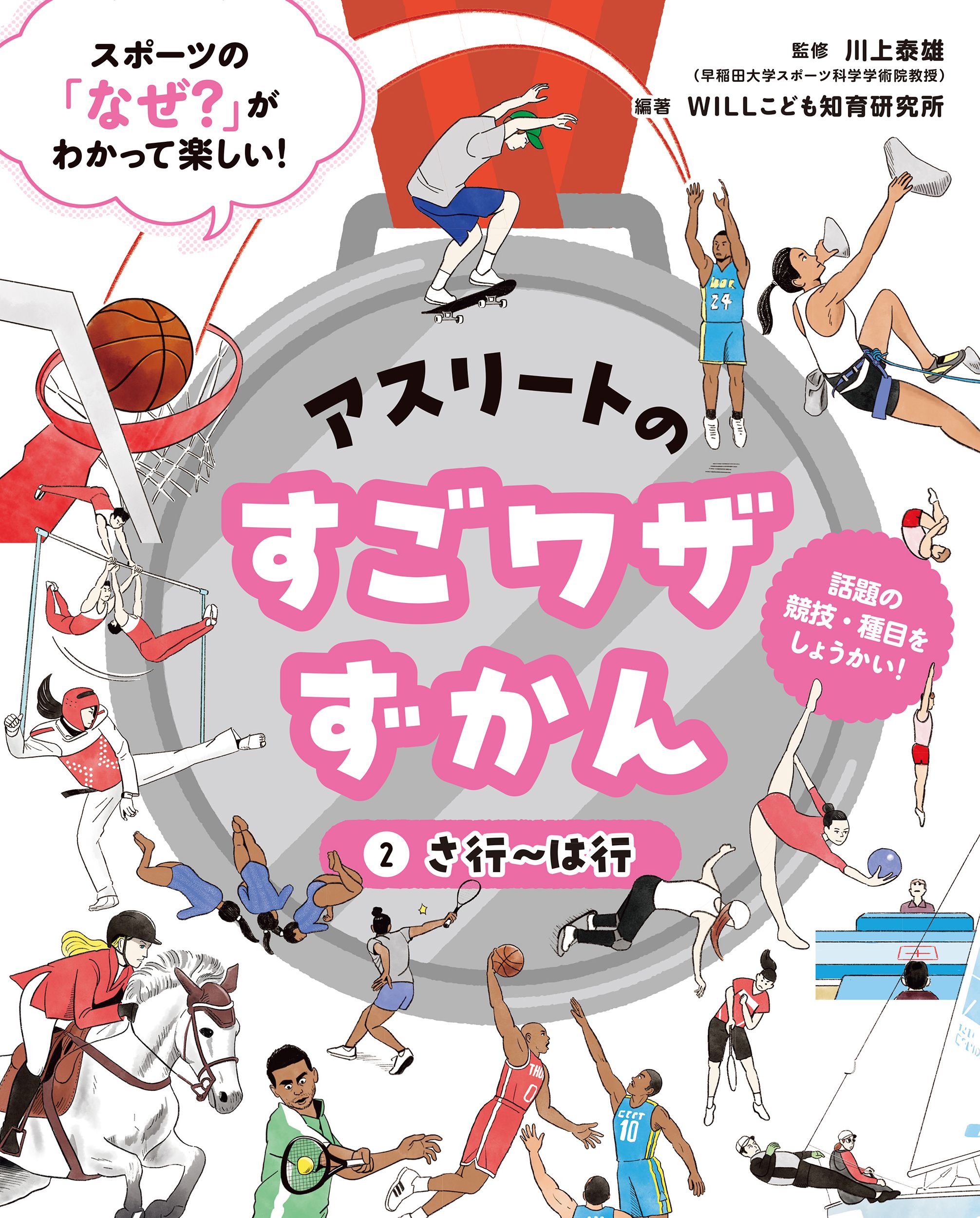 アスリートのすごワザずかん　さ行～は行★アスリートのすごワザずかん2